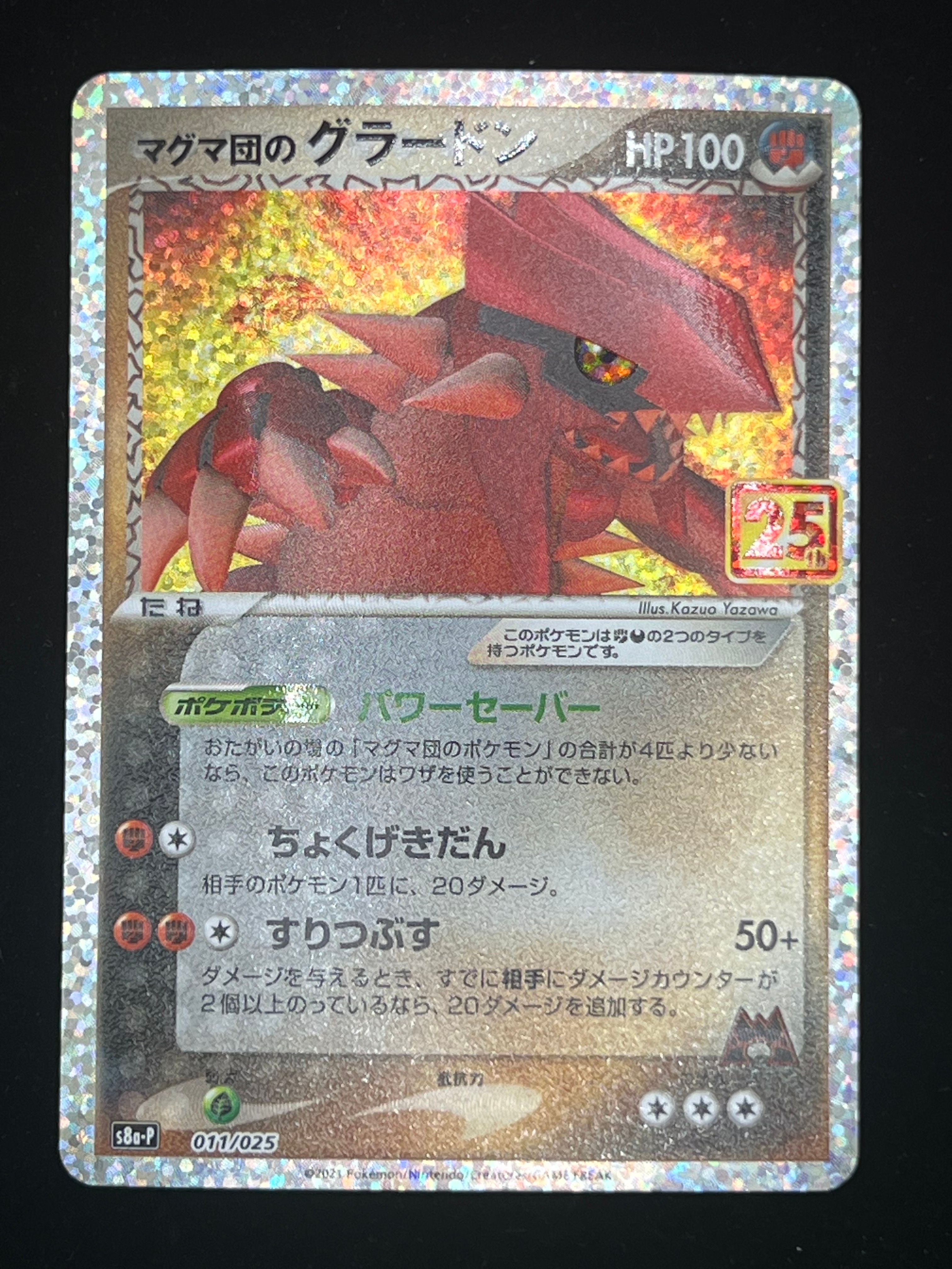 マグマ団のグラードン: プロモ [S8a-P 011/025](プロモカードパック 25th ANNIVERSARY edition)