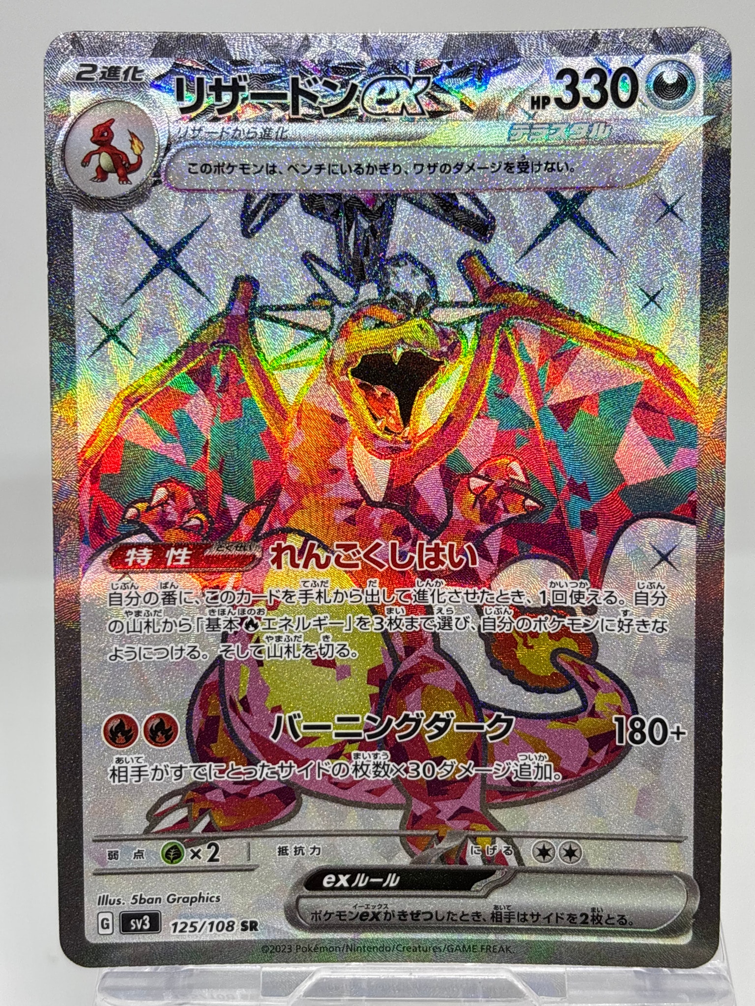 リザードンex SR[SV3 125/108](拡張パック「黒炎の支配者」)