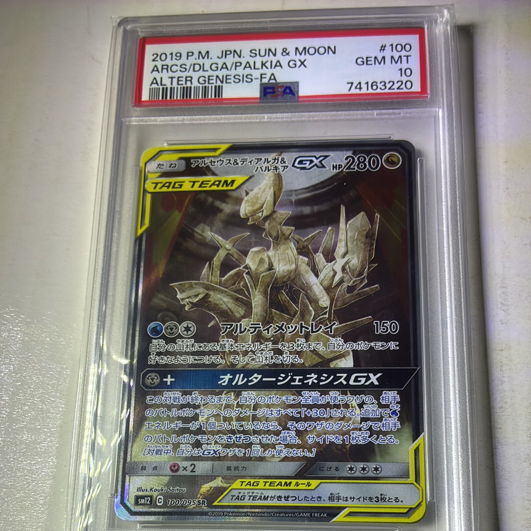 PSA10】アルセウス&ディアルガ&パルキアGX SR: SA (三神) [SM12 100