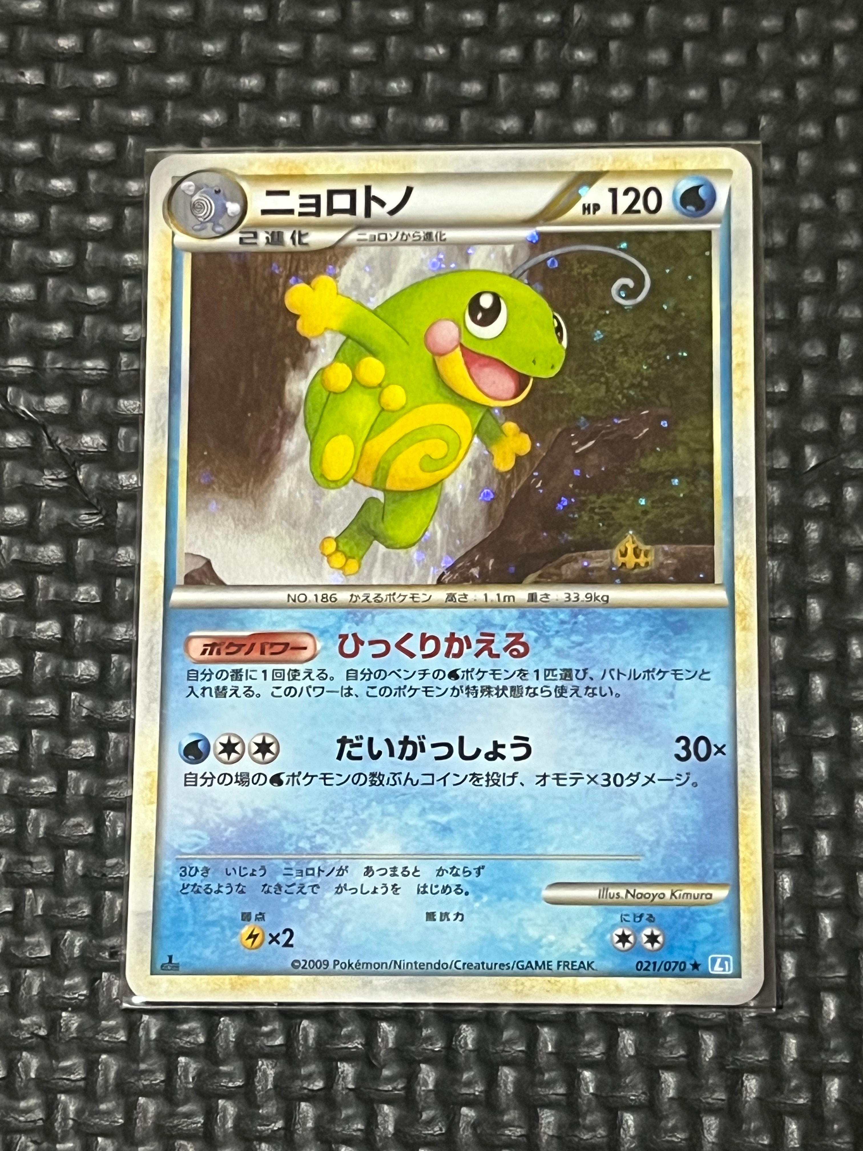 ニョロトノ ☆ :ミラー :1ED [L1-S 021/070](拡張パック「ソウル