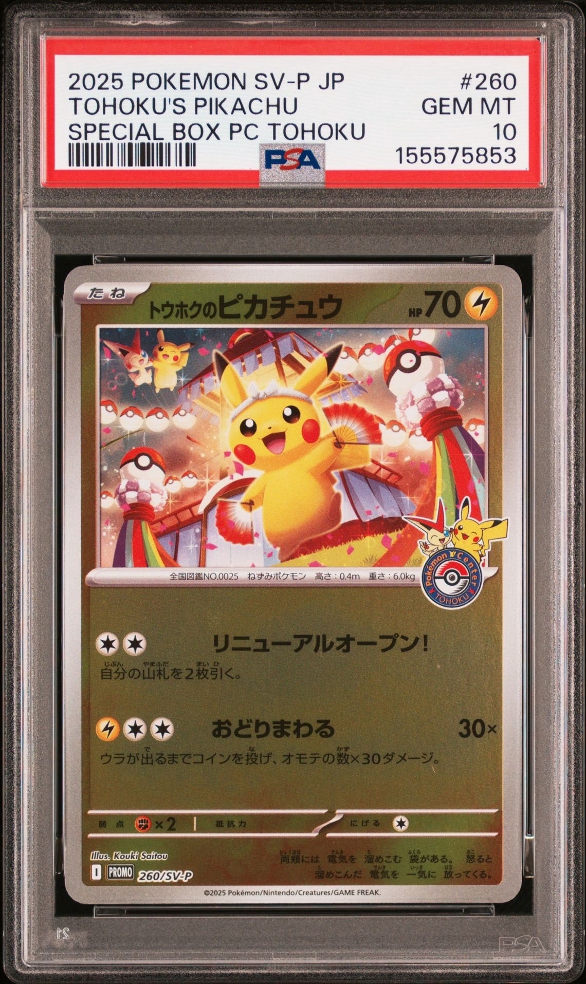 トウホクのピカチュウ P [SV-P 260](スペシャルBOX「ポケモンセンタートウホク」)