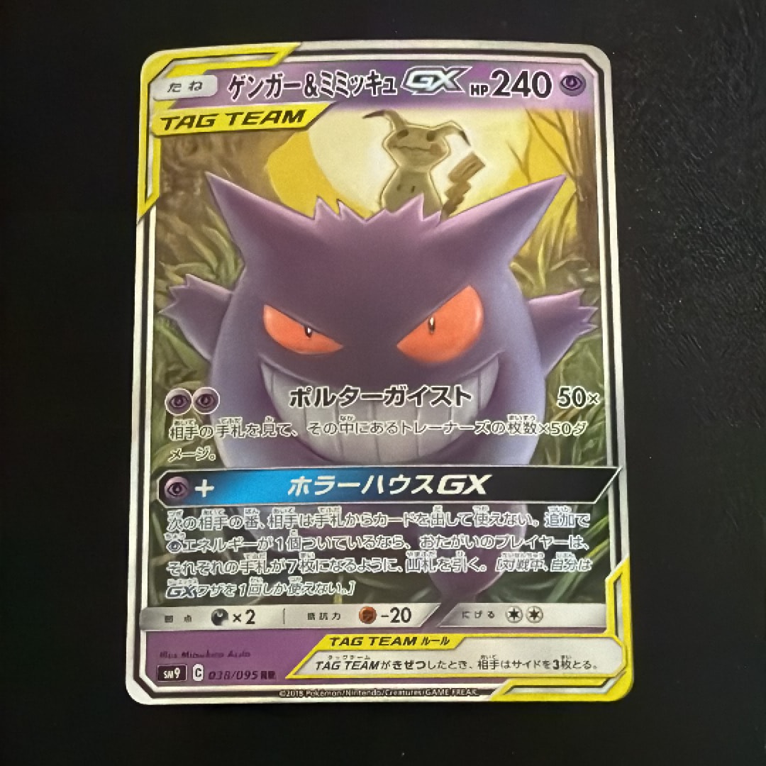 ゲンガー&ミミッキュ　GX RR ゲンガー&ミミッキュGX(RR){超}〈038/095〉[SM9] – 晴れる屋2
