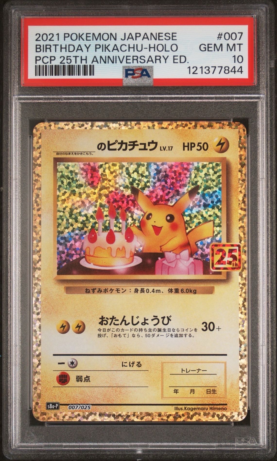 _のピカチュウ: プロモ (お誕生日ピカチュウ) [S8a-P 007/025](プロモカードパック 25th ANNIVERSARY edition)