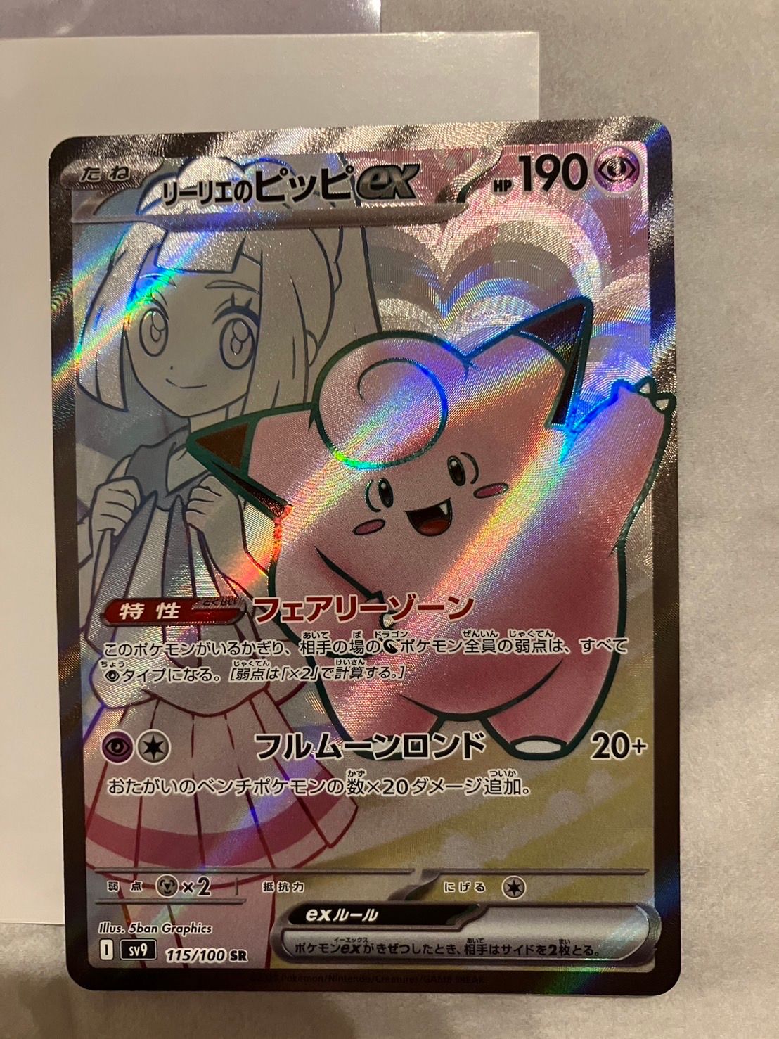 リーリエのピッピex SR [SV9 115/100](拡張パック「バトルパートナーズ」)