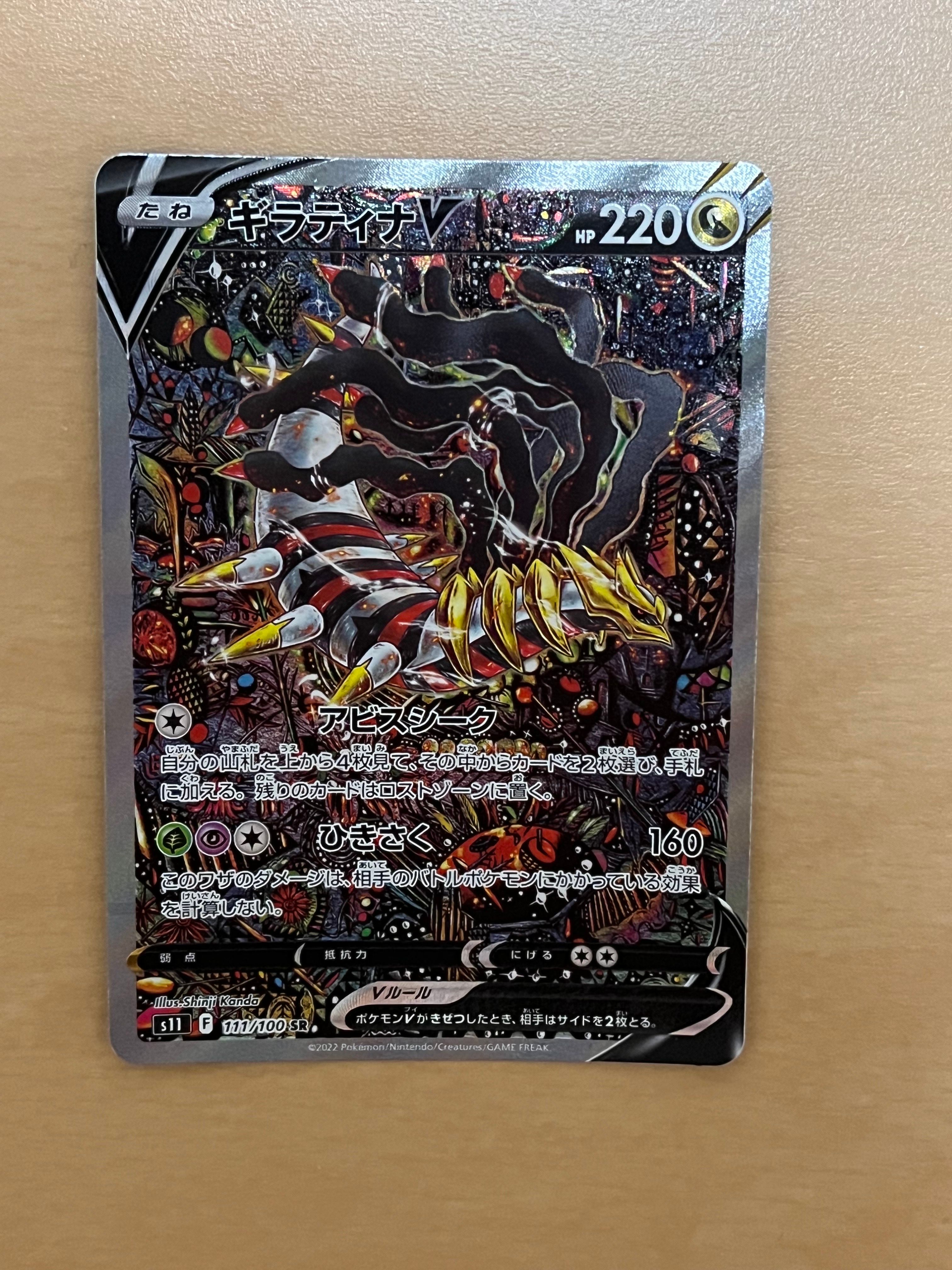 ギラティナV SR: SA[S11 111/100](拡張パック「ロストアビス」)