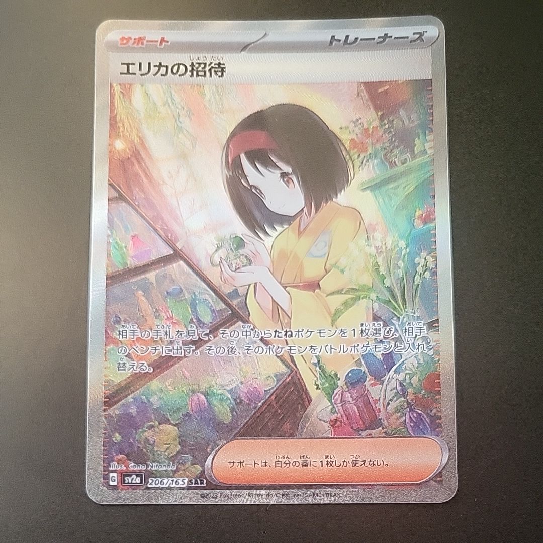 エリカの招待 SAR[SV2a 206/165](強化拡張パック「ポケモンカード151」)