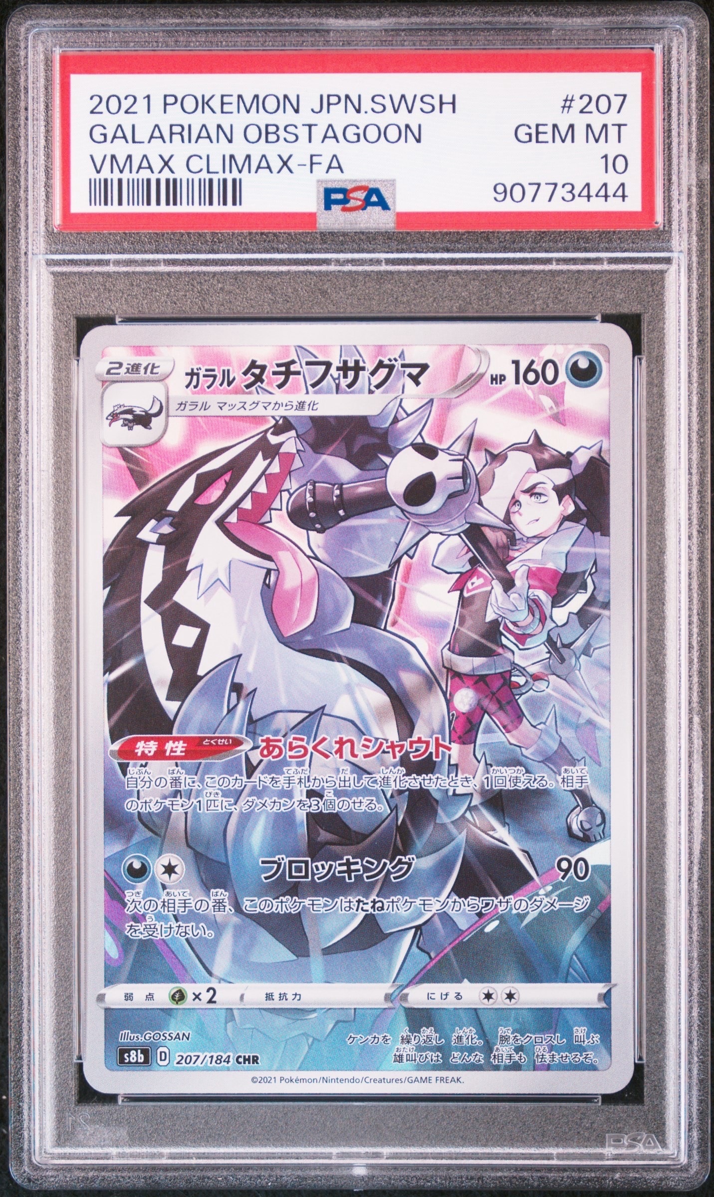 ガラルタチフサグマ CHR[s8b 207/184](ハイクラスパック「VMAXクライマックス」)