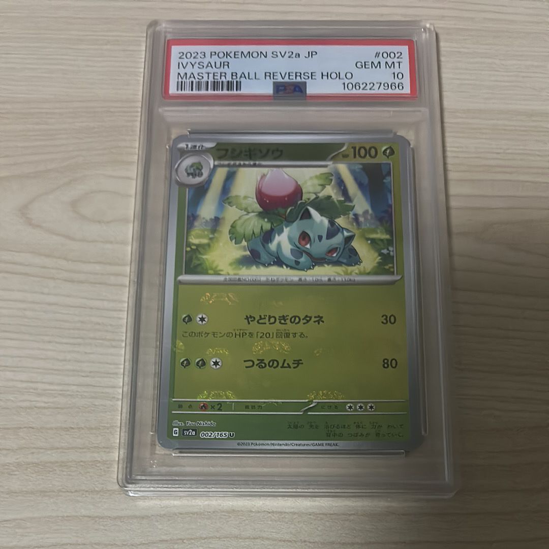 フシギソウ U: マスターボールミラー[SV2a 002/165](強化拡張パック「ポケモンカード151」)