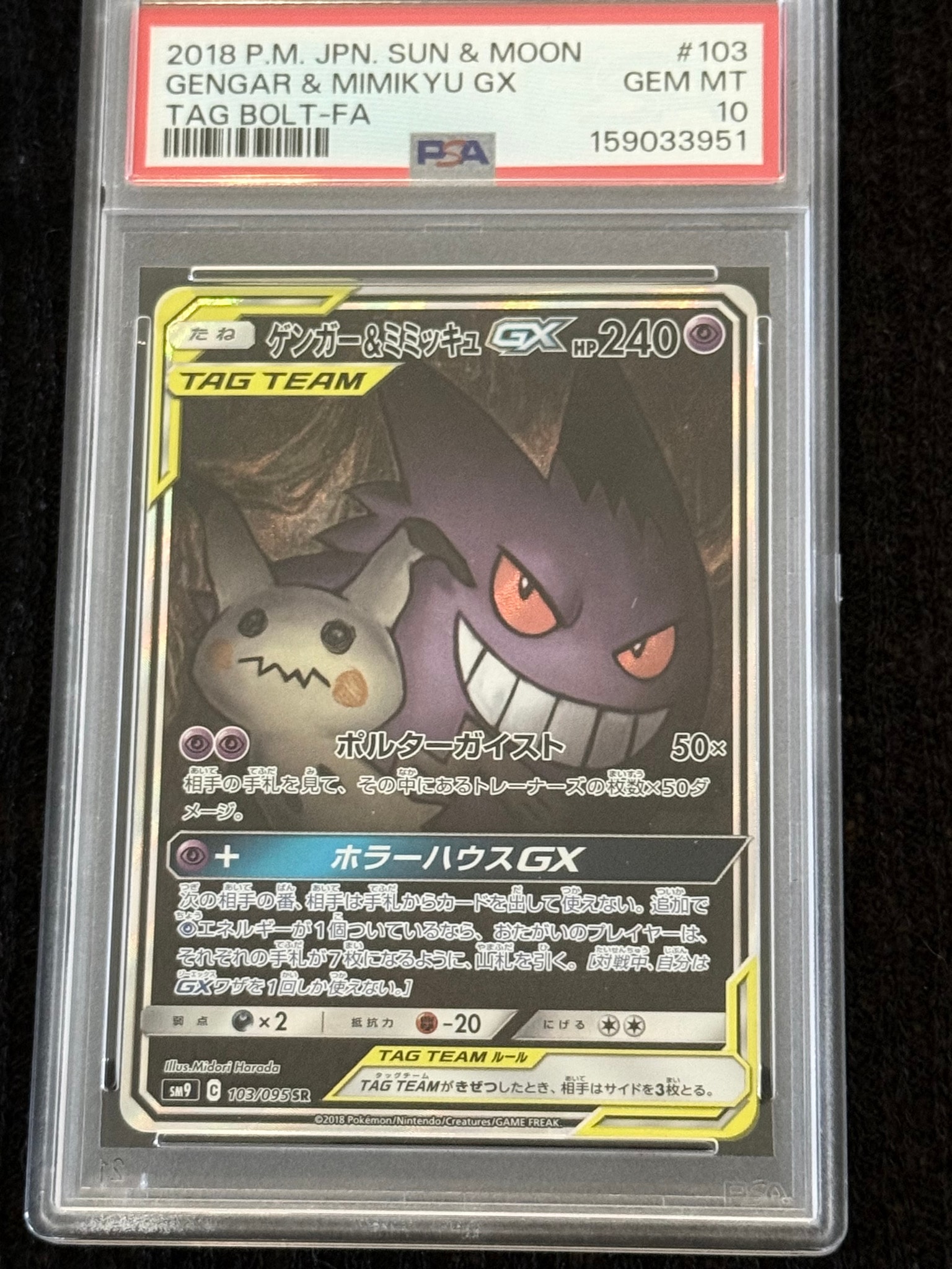 ゲンガー&ミミッキュGX SR: SA[SM9 103/095](拡張パック「タッグボルト