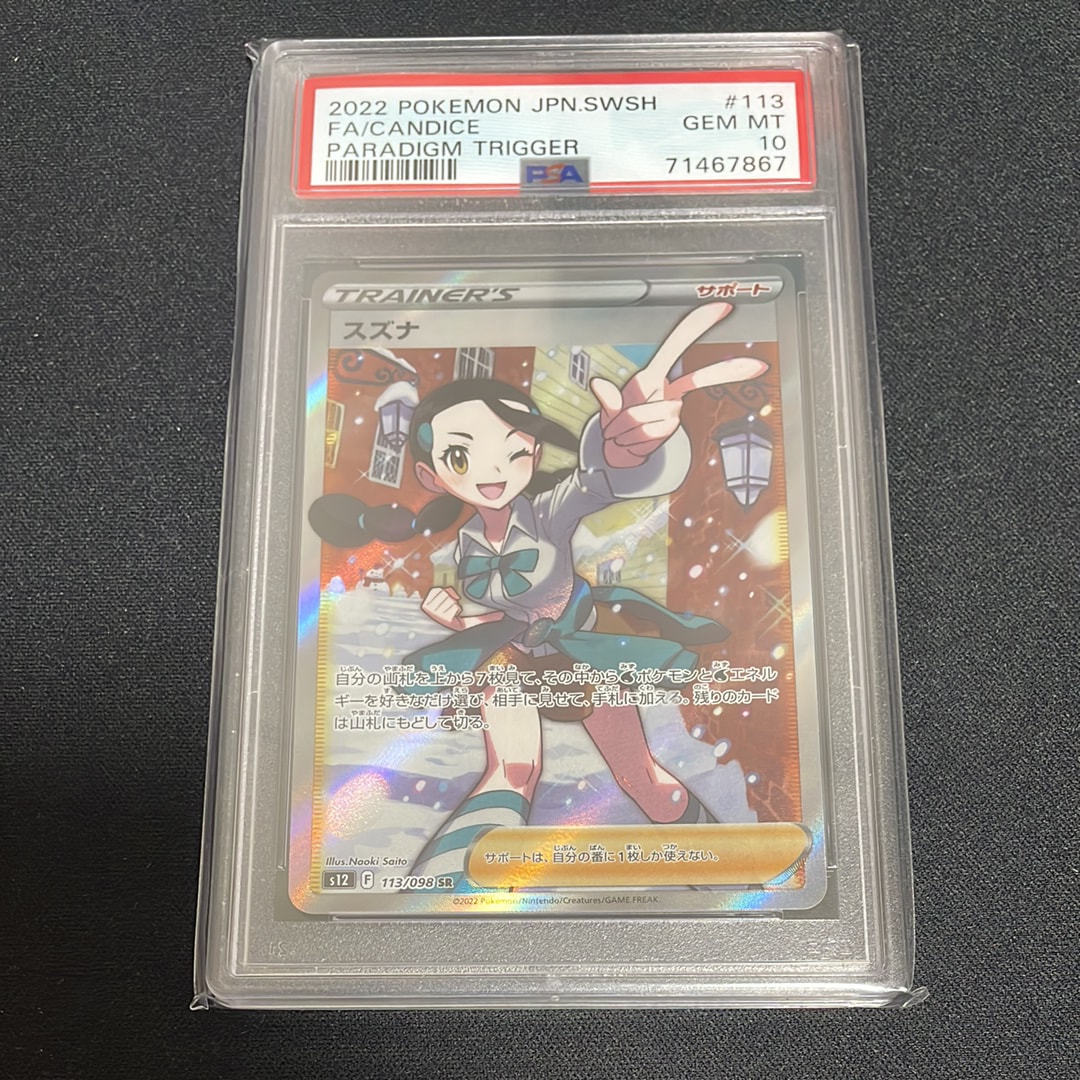 スズナ SR[s12 113/098](拡張パック「パラダイムトリガー」)の新品
