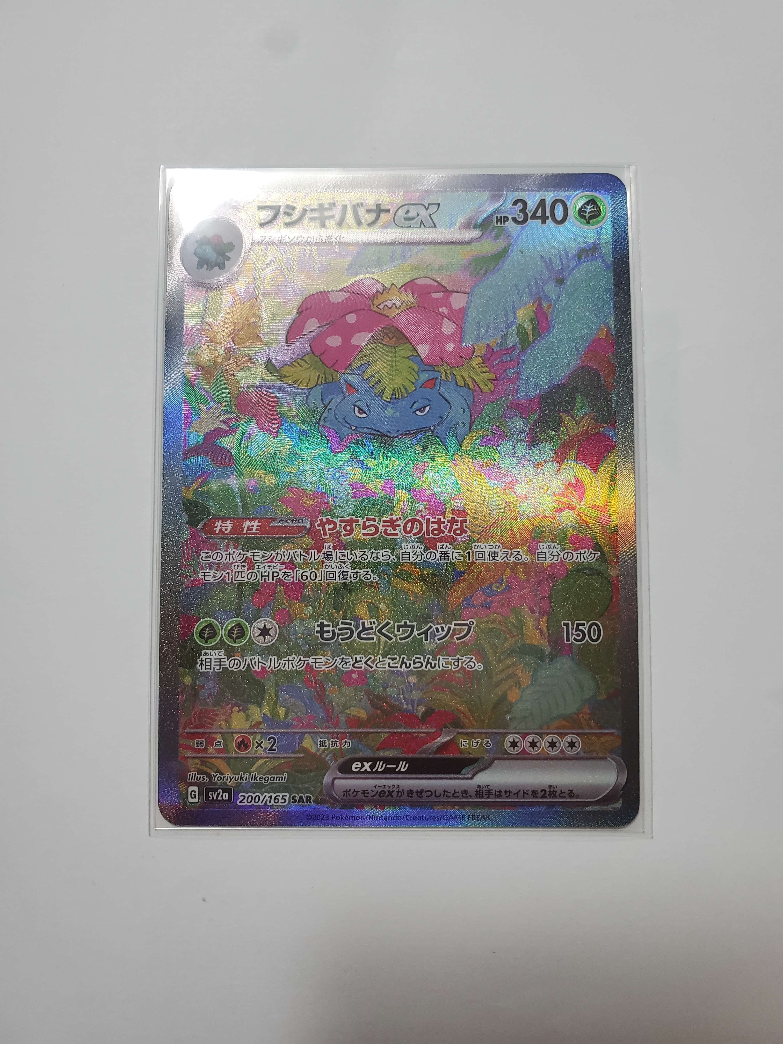 フシギバナex SAR[SV2a 200/165](強化拡張パック「ポケモンカード151」)