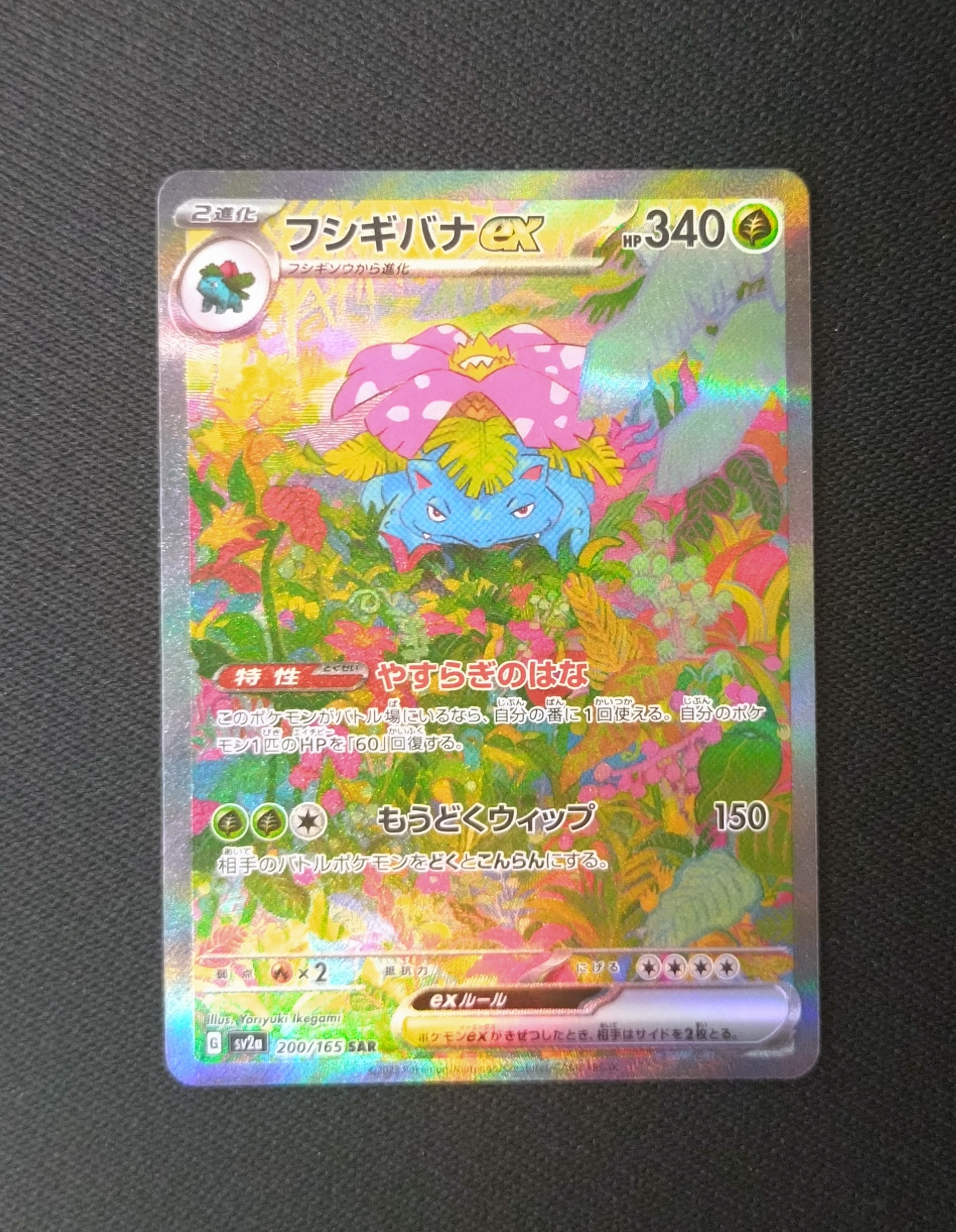 フシギバナex SAR[SV2a 200/165](強化拡張パック「ポケモンカード151」)