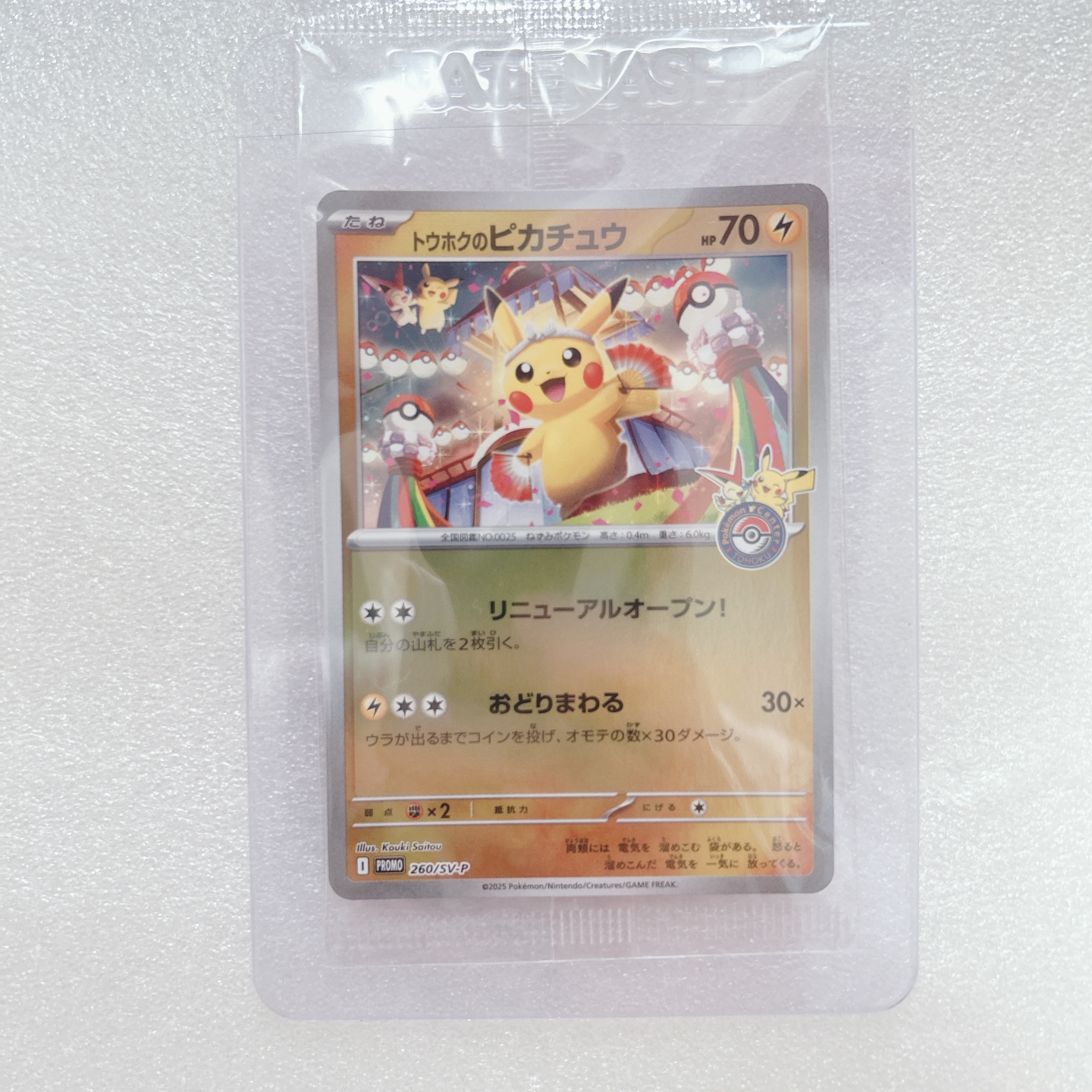 トウホクのピカチュウ P [SV-P 260](スペシャルBOX「ポケモンセンタートウホク」)