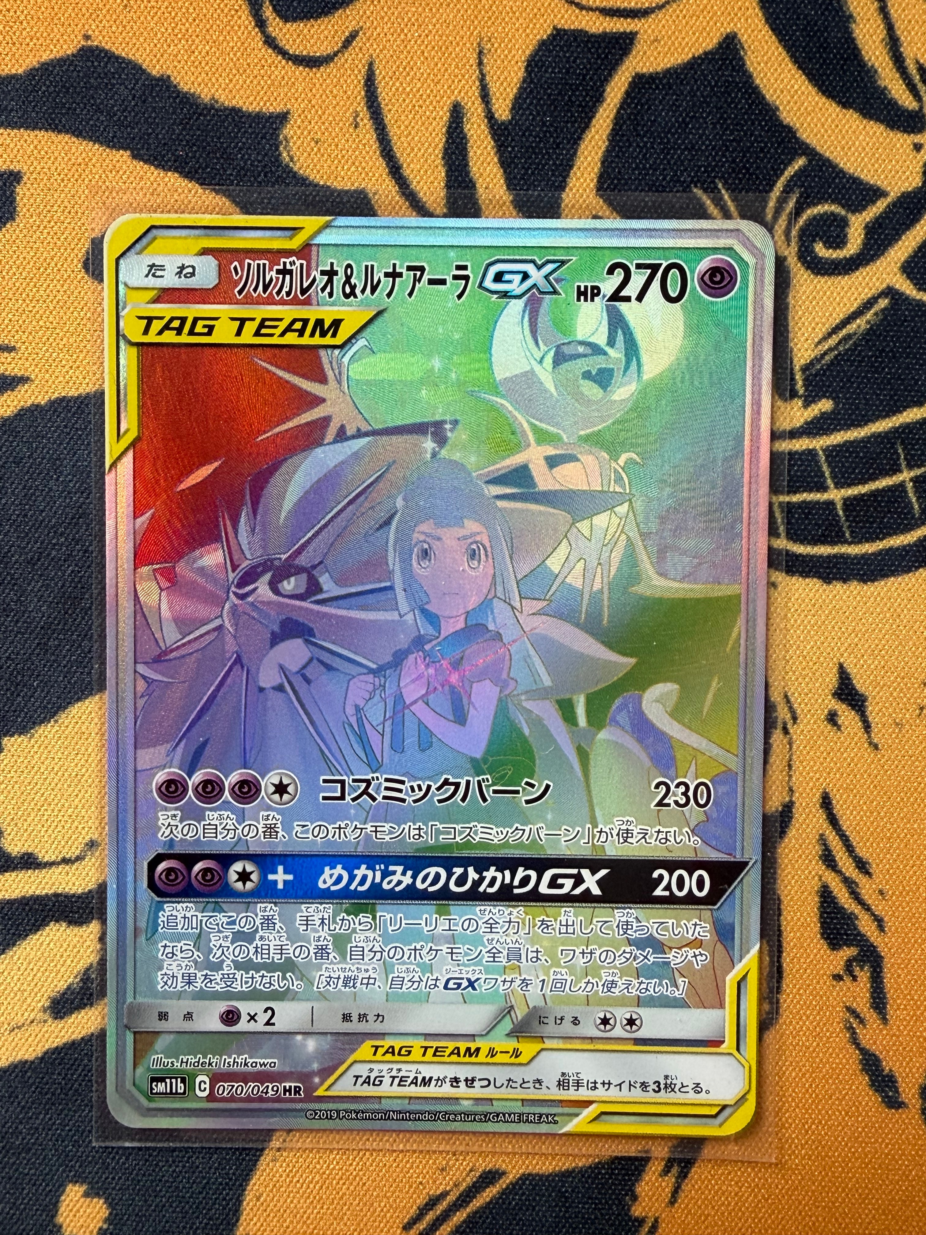 ソルガレオ&ルナアーラGX (リーリエ) HR[SM11b 070/049](強化拡張