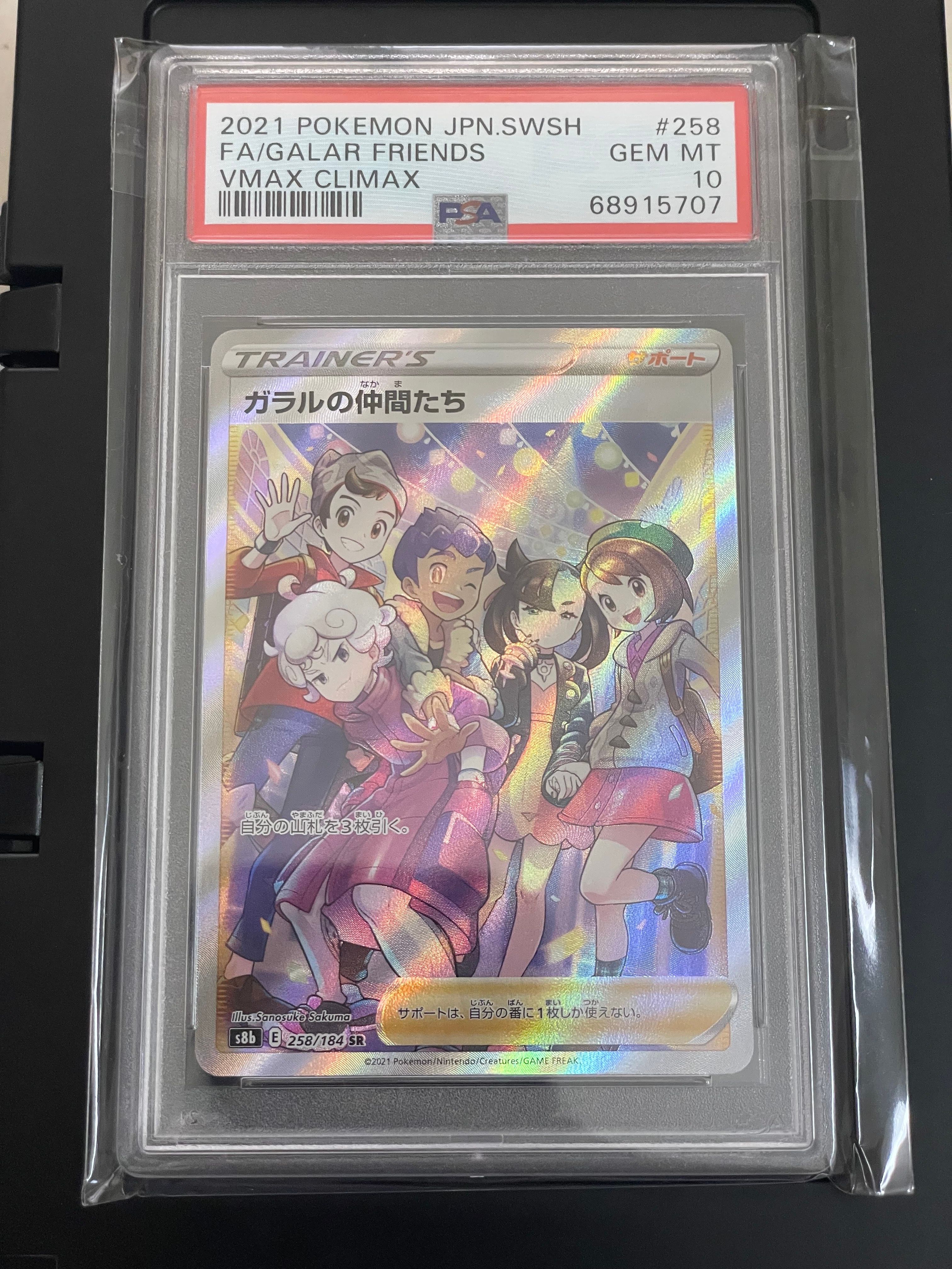 ガラルの仲間たち SR[S8b 258/184](ハイクラスパック「VMAXクライマックス」)