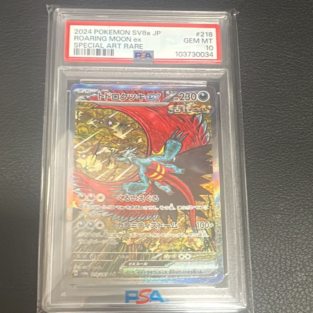 トドロクツキex SAR [SV8a 218/187](ハイクラスパック「テラスタルフェスex」)