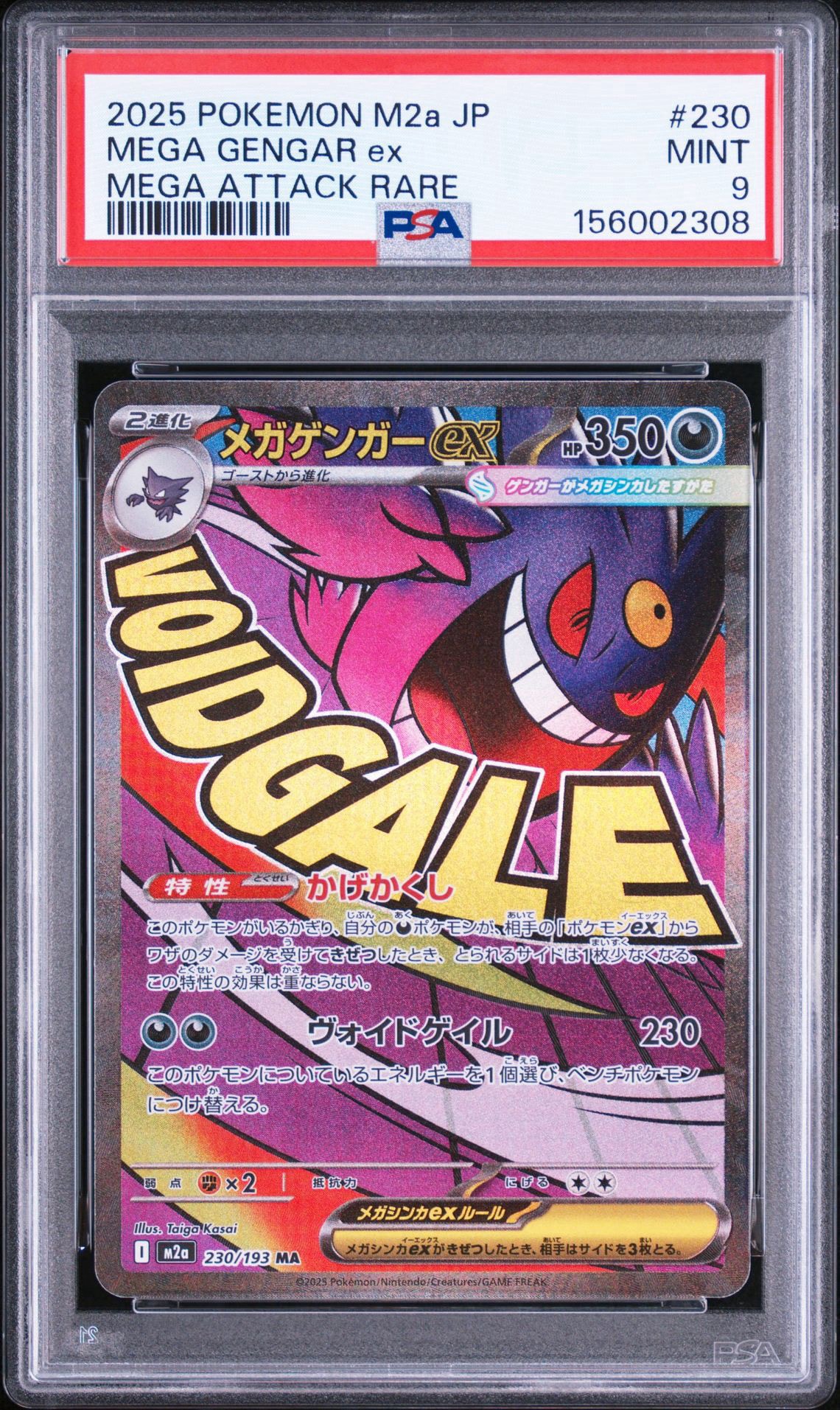 メガゲンガーex MA [M2a 230/193](ハイクラスパック「MEGAドリームex