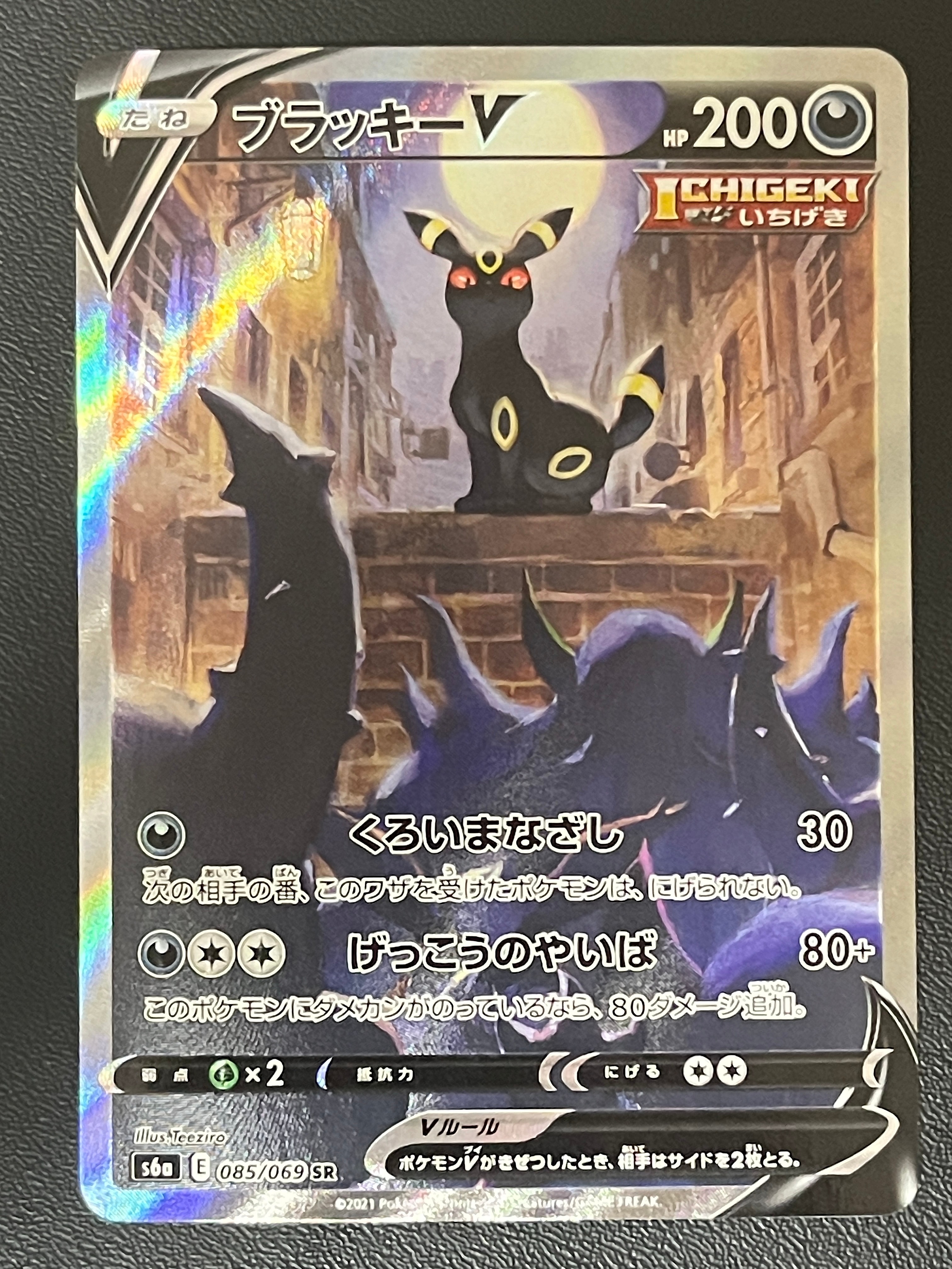 ブラッキーV SR: SA[S6a 085/069](強化拡張パック「イーブイヒーローズ」)