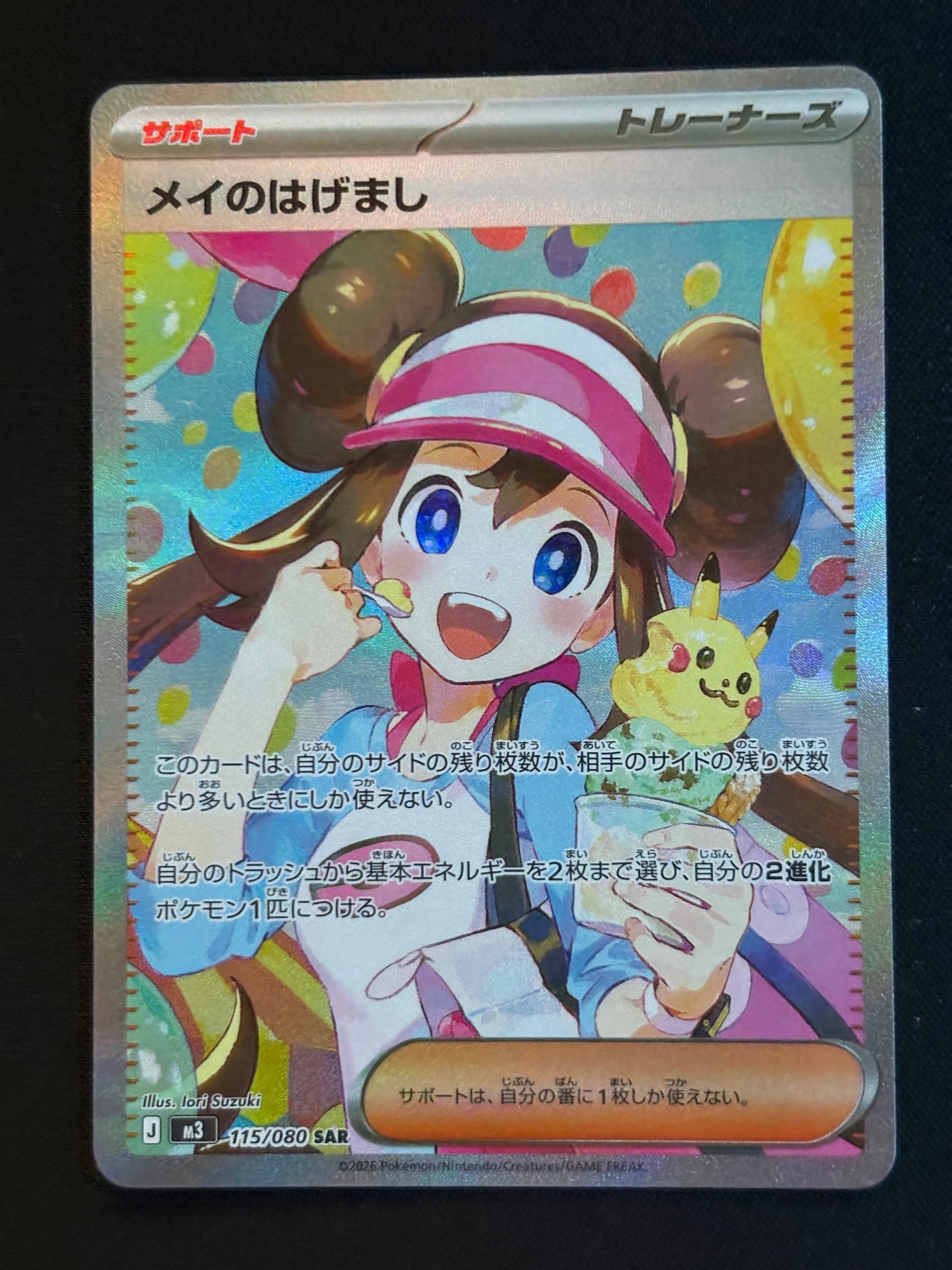 メイのはげまし SAR [M3 115/080](拡張パック「ムニキスゼロ」)