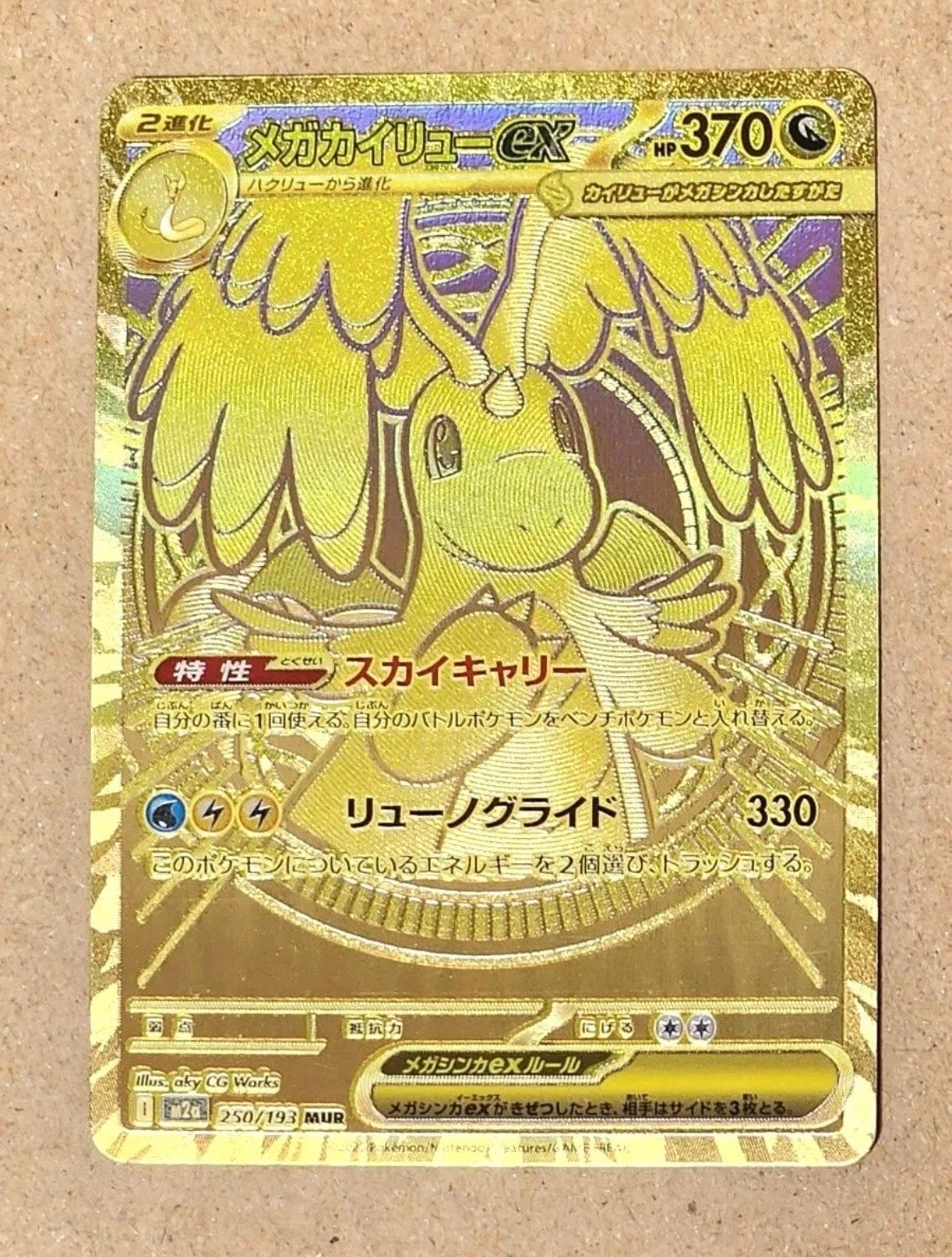 メガカイリューex MUR [M2a 250/193](ハイクラスパック「MEGAドリームex」)