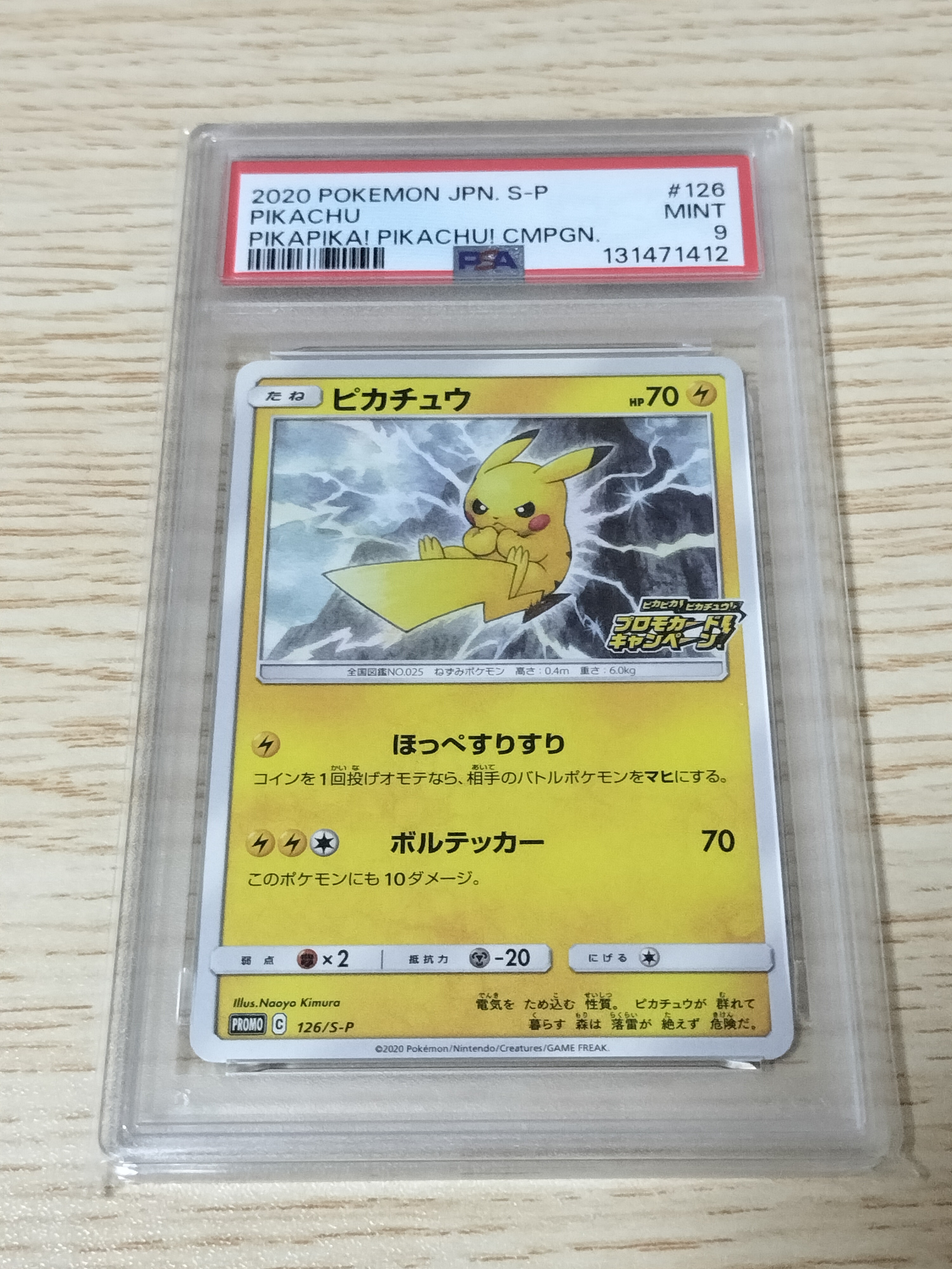 ピカチュウ: プロモ P [S-P 126](ピカピカ!ピカチュウ!プロモカードキャンペーン)
