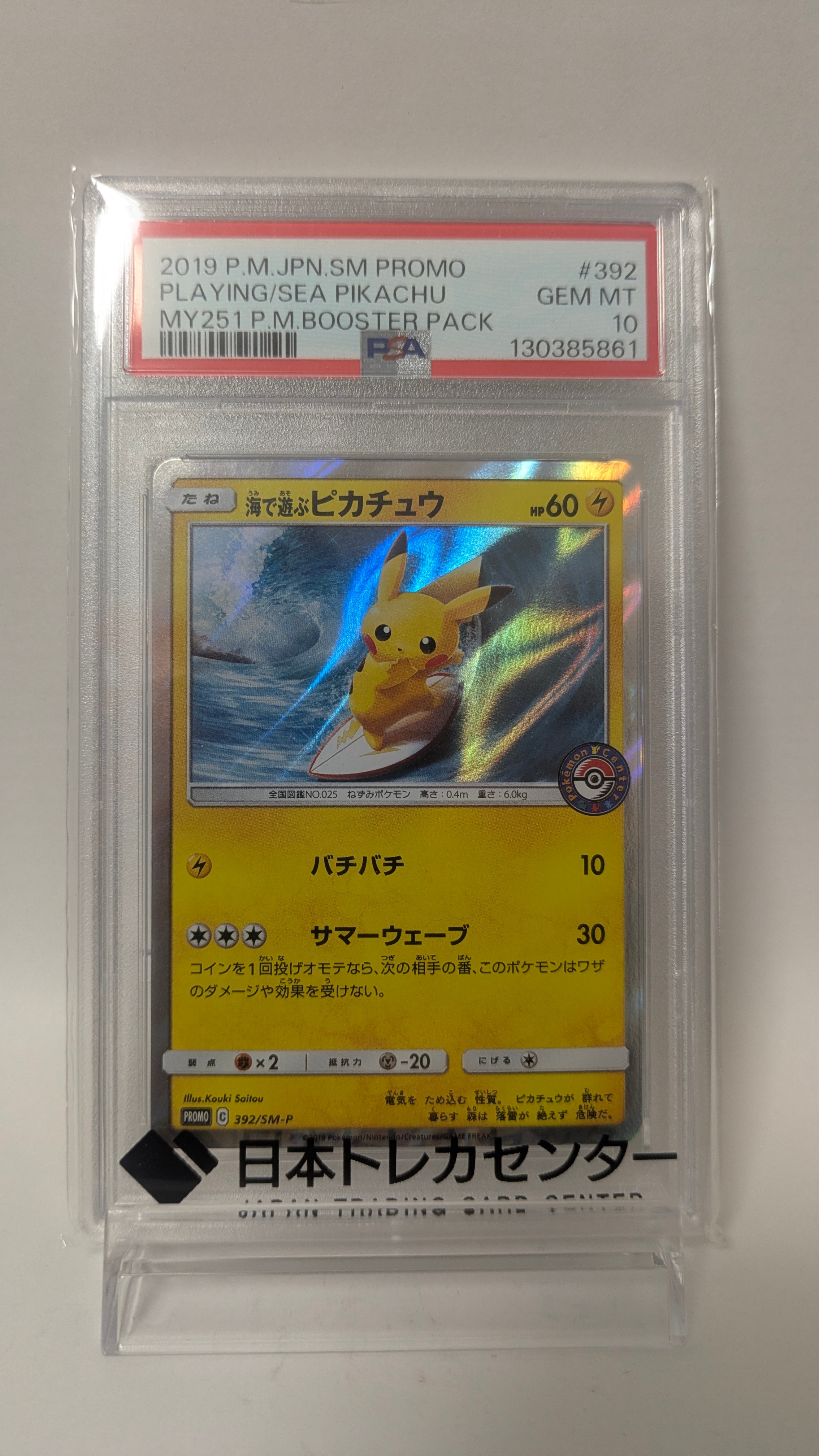 海で遊ぶピカチュウ: プロモ [SM-P 392](プロモーションカード「SM-P」)