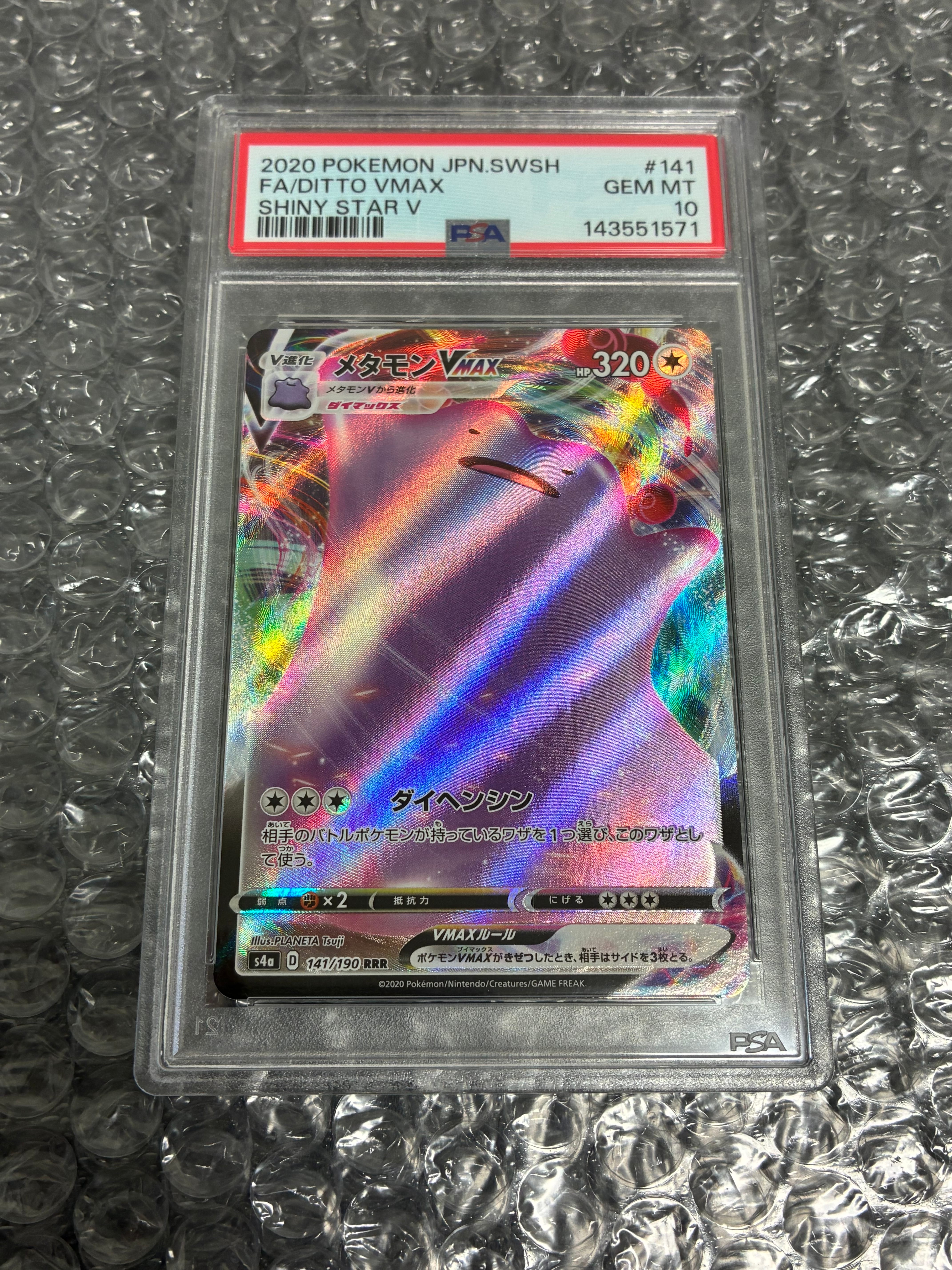 PSA10 メタモンVMAX RRR シャイニースターV 141/190 PSA10】メタモンVMAX RRR[s4a 141/190](ハイクラスパック「シャイニー