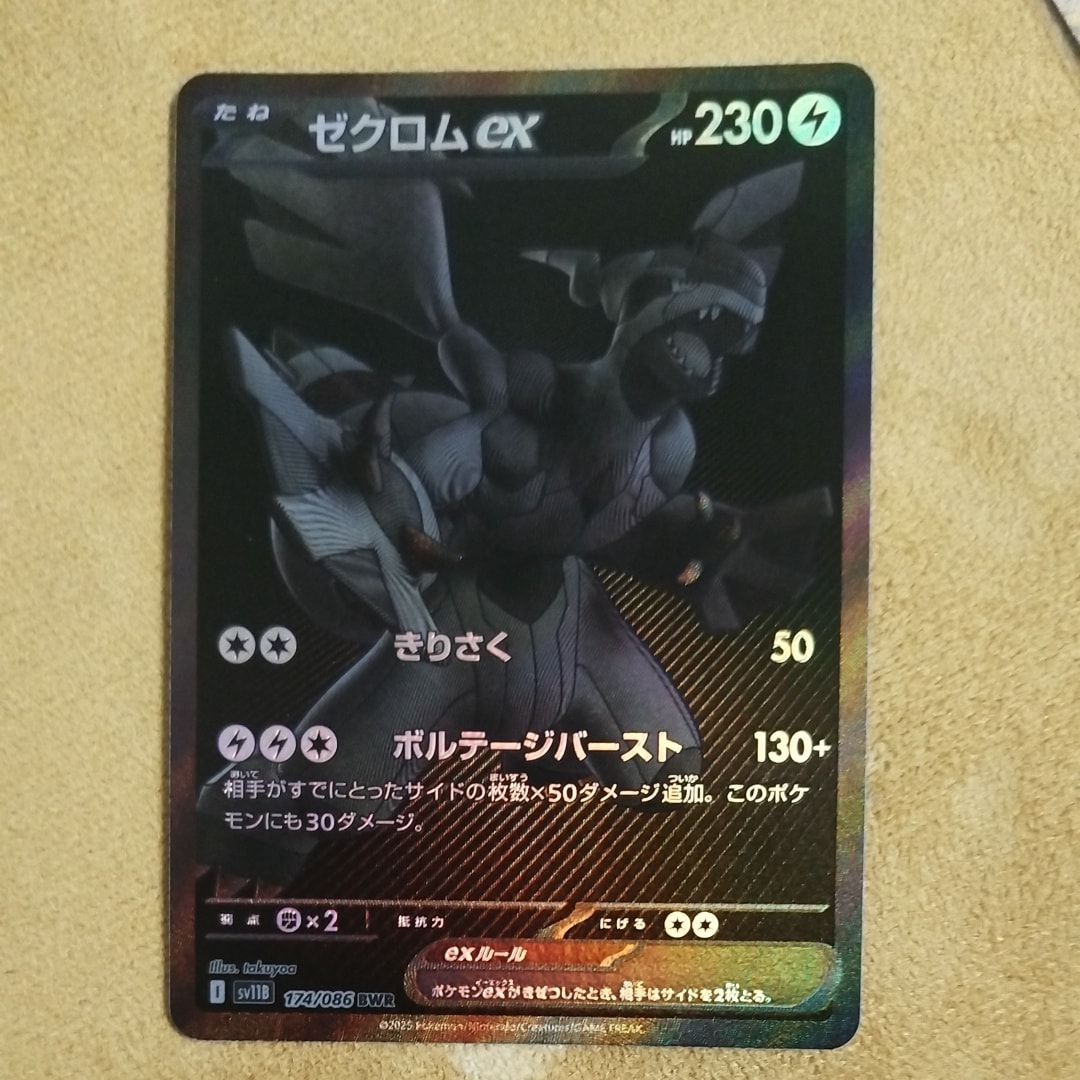 ゼクロムex BWR [SV11B 174/086](拡張パック「ブラックボルト」)の新品