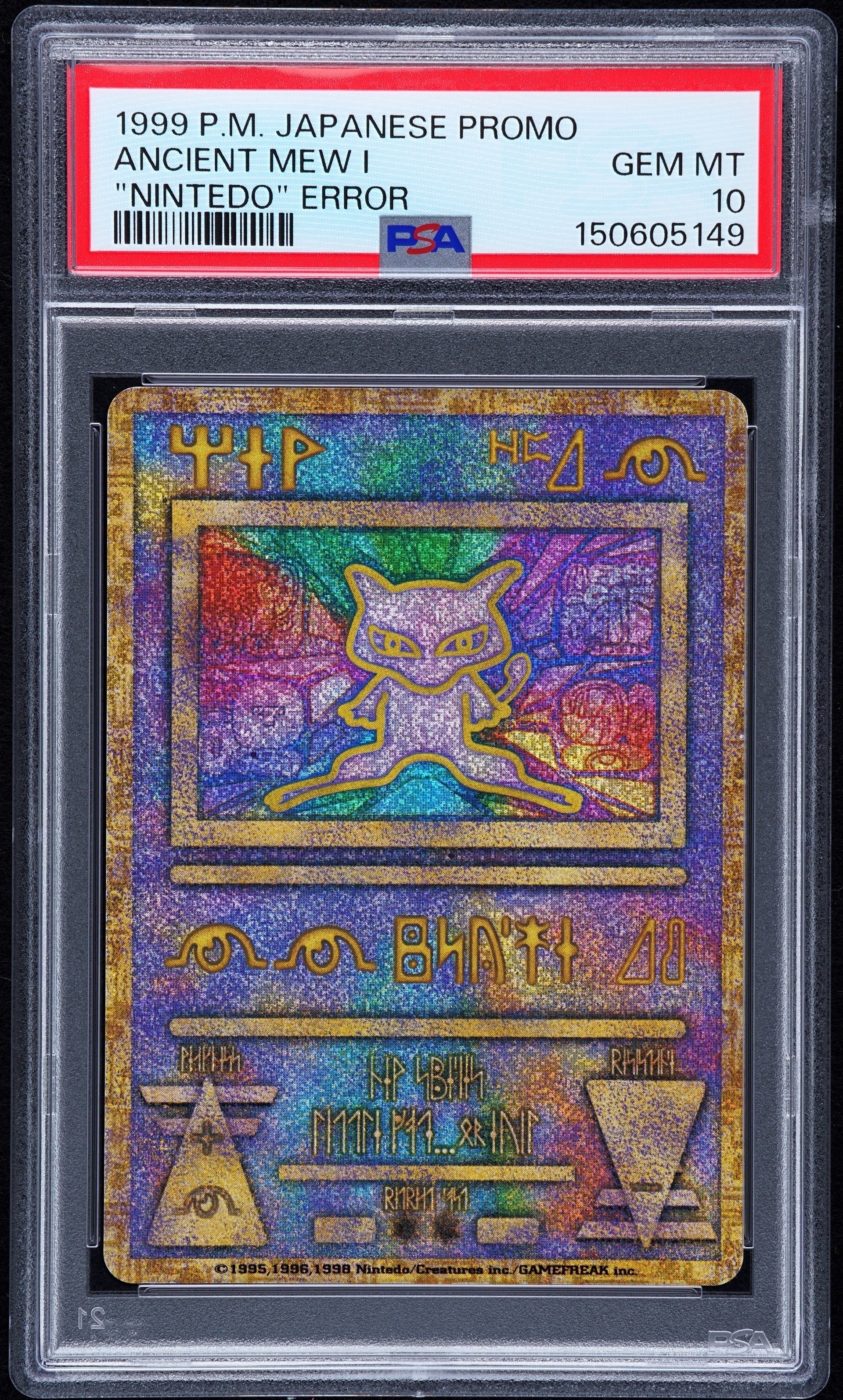 古代ミュウ エラー 前期版 : 旧裏/プロモ[PMCG-P](プロモーションカード「映画 幻のポケモン ルギア爆誕」Nintedo n抜け 表記)