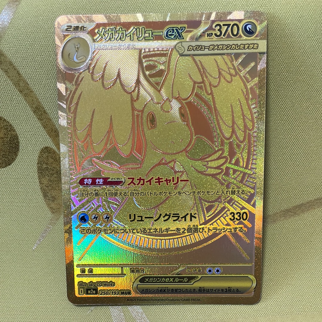 メガカイリューex MUR [M2a 250/193](ハイクラスパック「MEGAドリームex」)