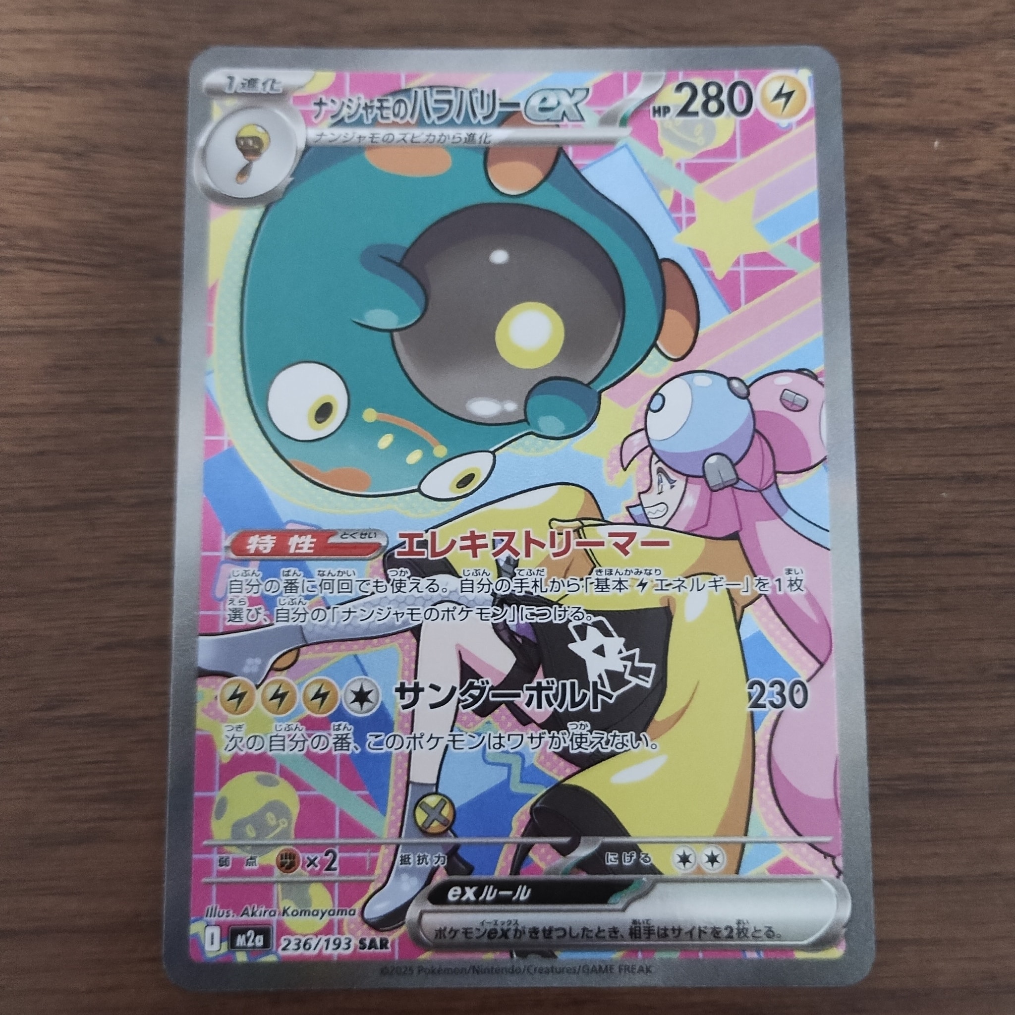 ナンジャモのハラバリーex SAR [M2a 236/193](ハイクラスパック「MEGA