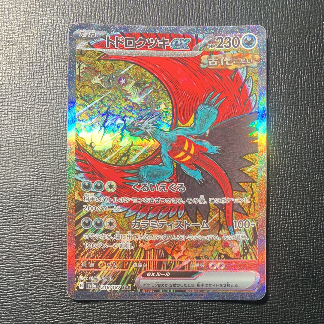トドロクツキex SAR [SV8a 218/187](ハイクラスパック「テラスタルフェスex」)