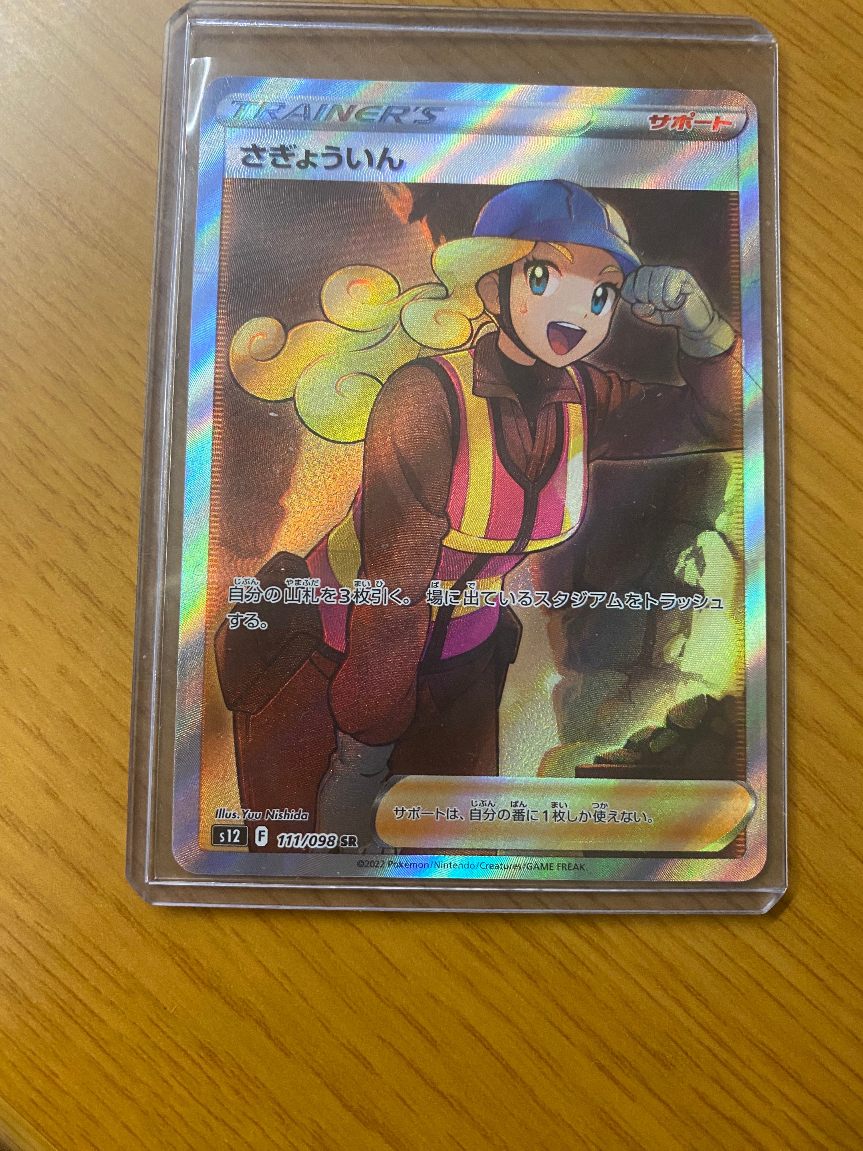 さぎょういん SR[s12 111/098](拡張パック「パラダイムトリガー」)