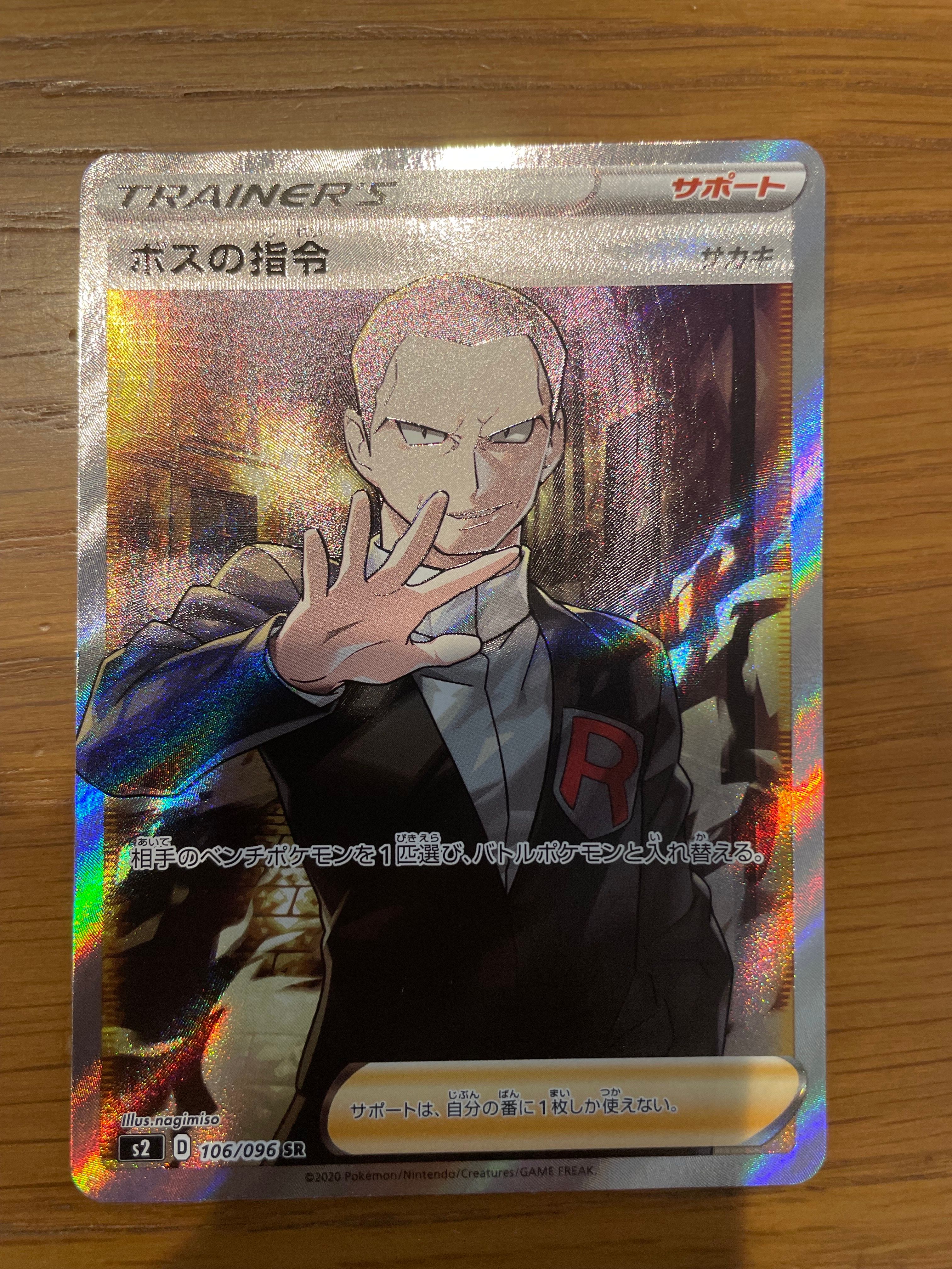 ボスの指令(サカキ)SR[S2 106/096](拡張パック「反逆クラッシュ」)