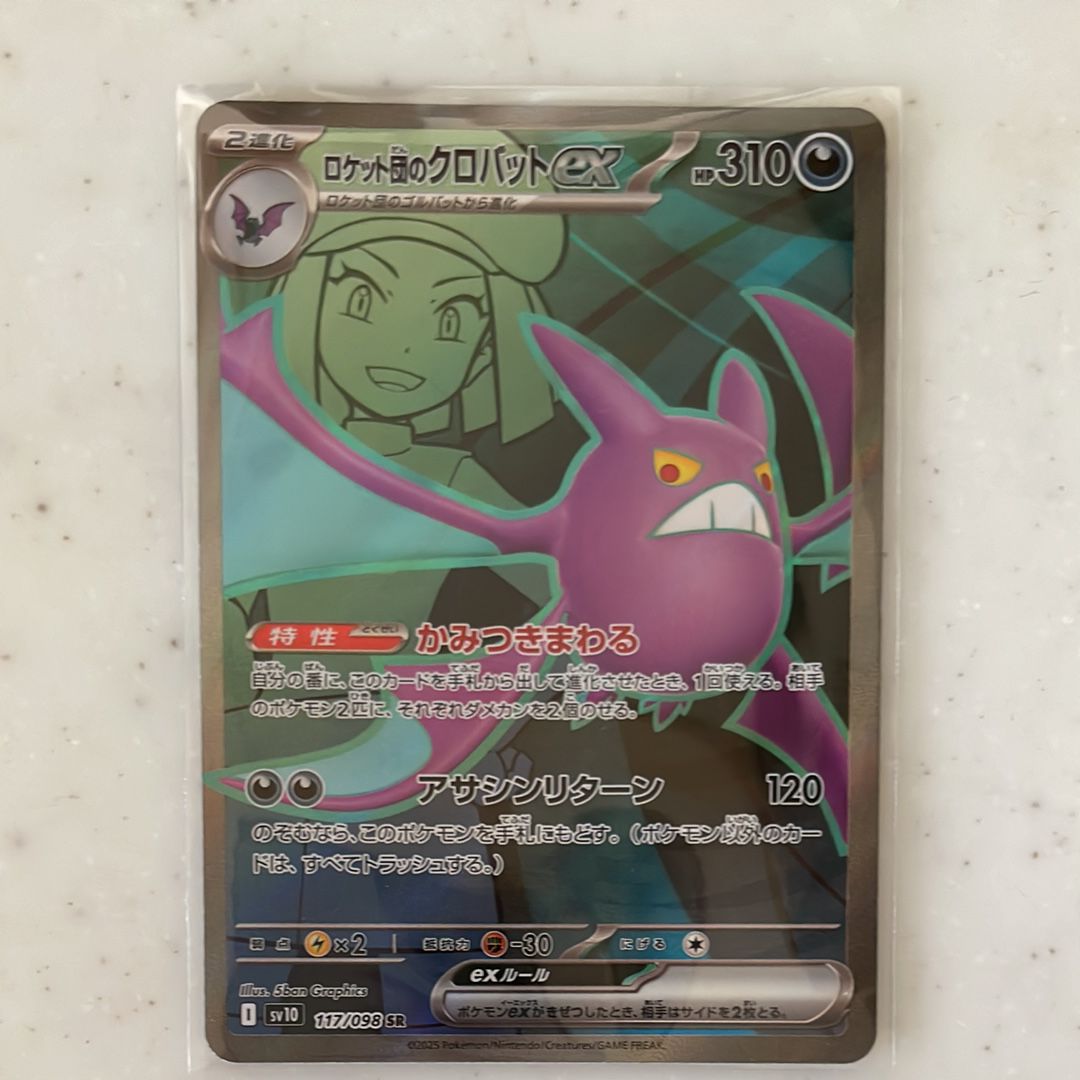 ロケット団のクロバットex SR [SV10 117/098](拡張パック「ロケット団の栄光」)