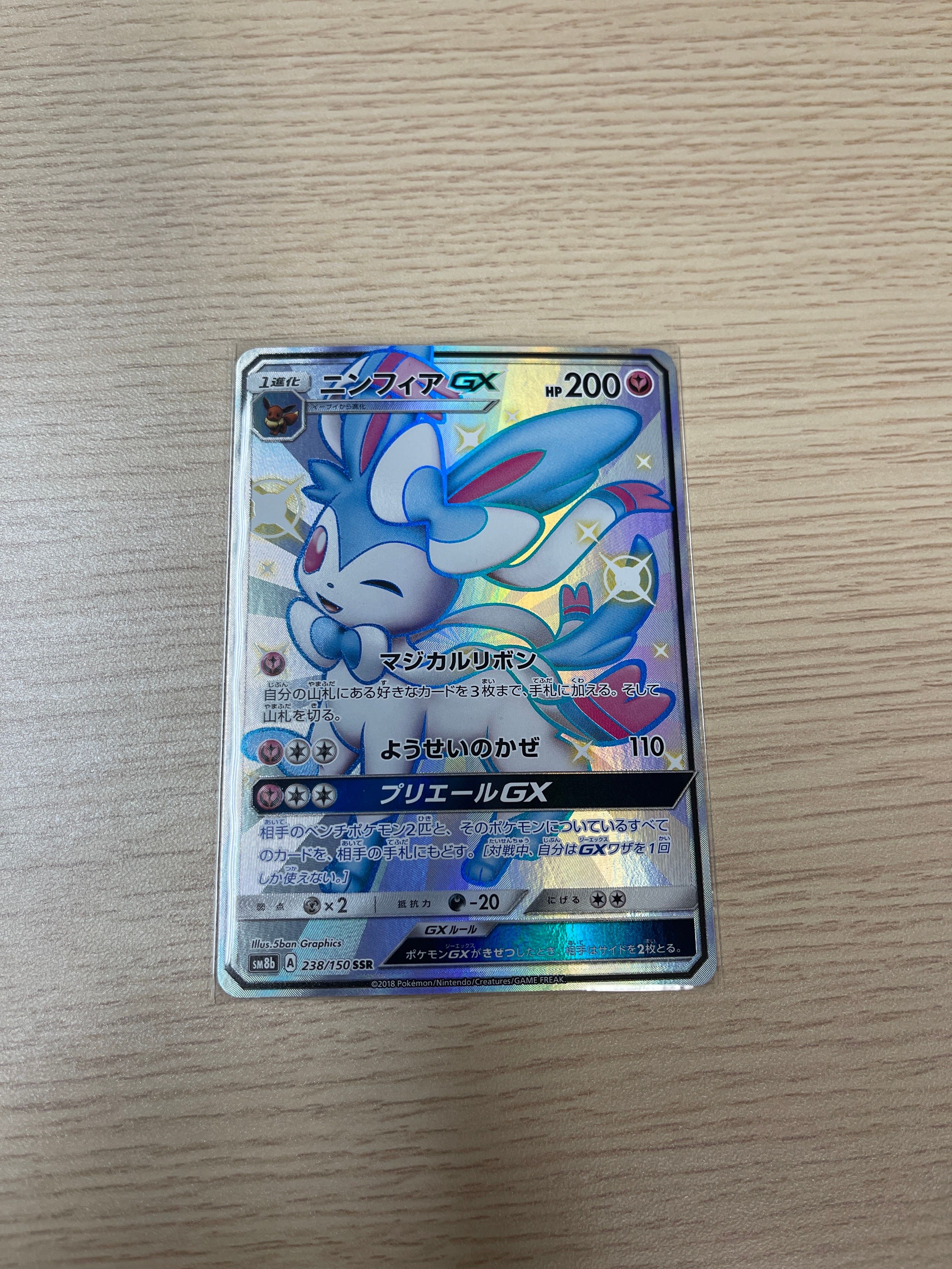 ニンフィアGX SSR[SM8b 238/150](ハイクラスパック「GXウルトラシャイニー」)