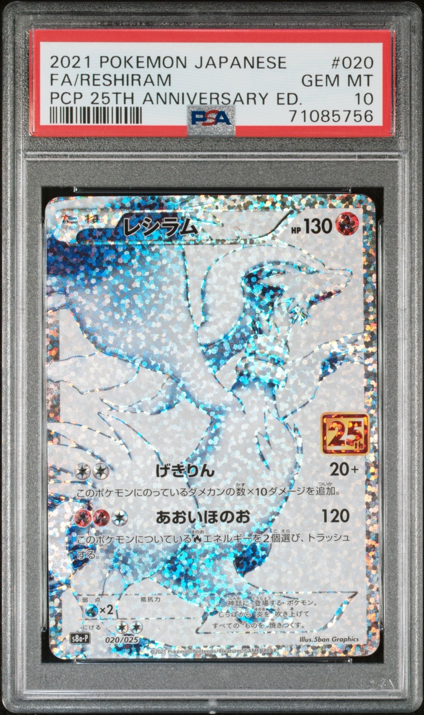 PSA10】レシラム: プロモ[S8a-P 020/025](プロモカードパック 25th