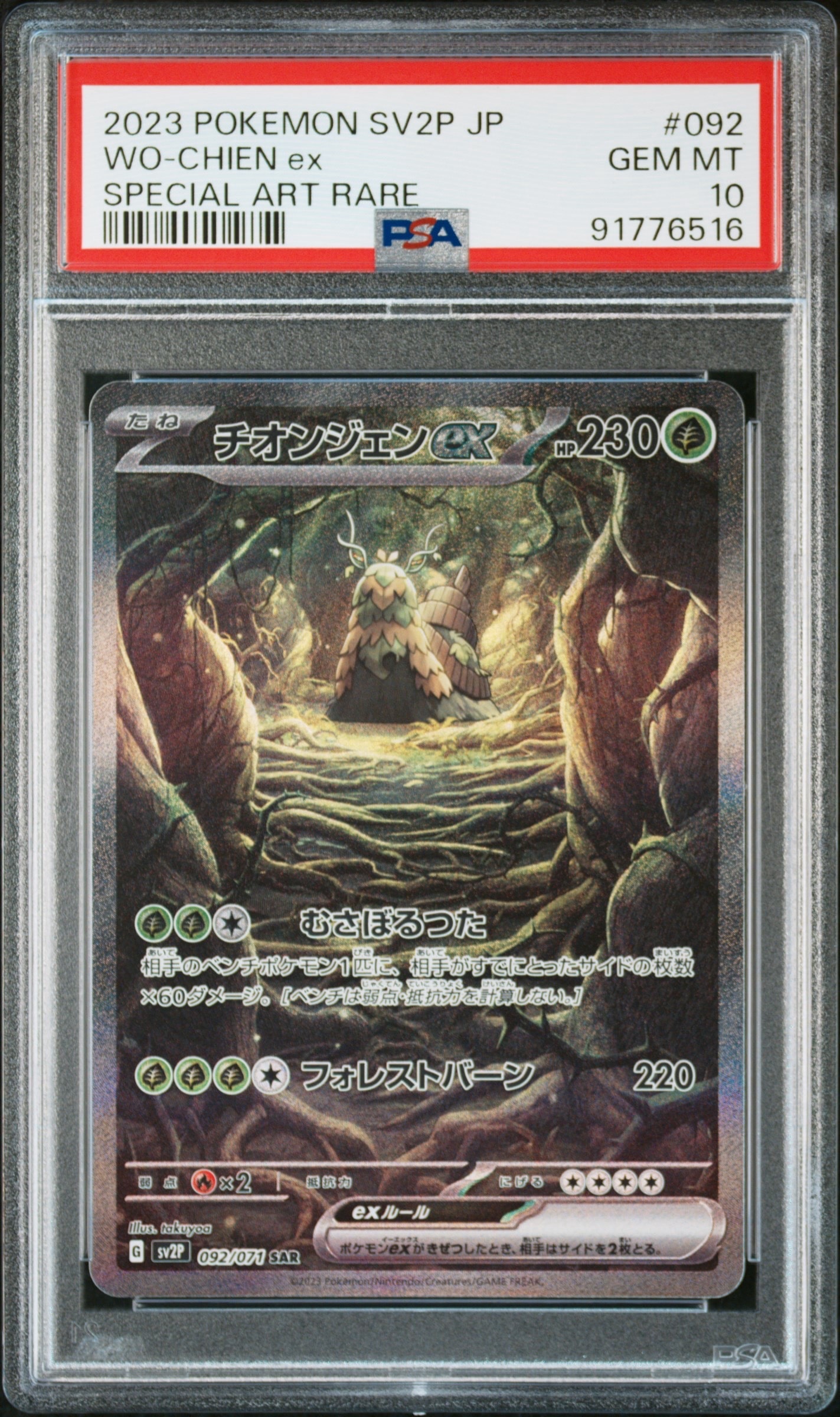 チオンジェンex SAR[SV2P 092/071](拡張パック「スノーハザード」)