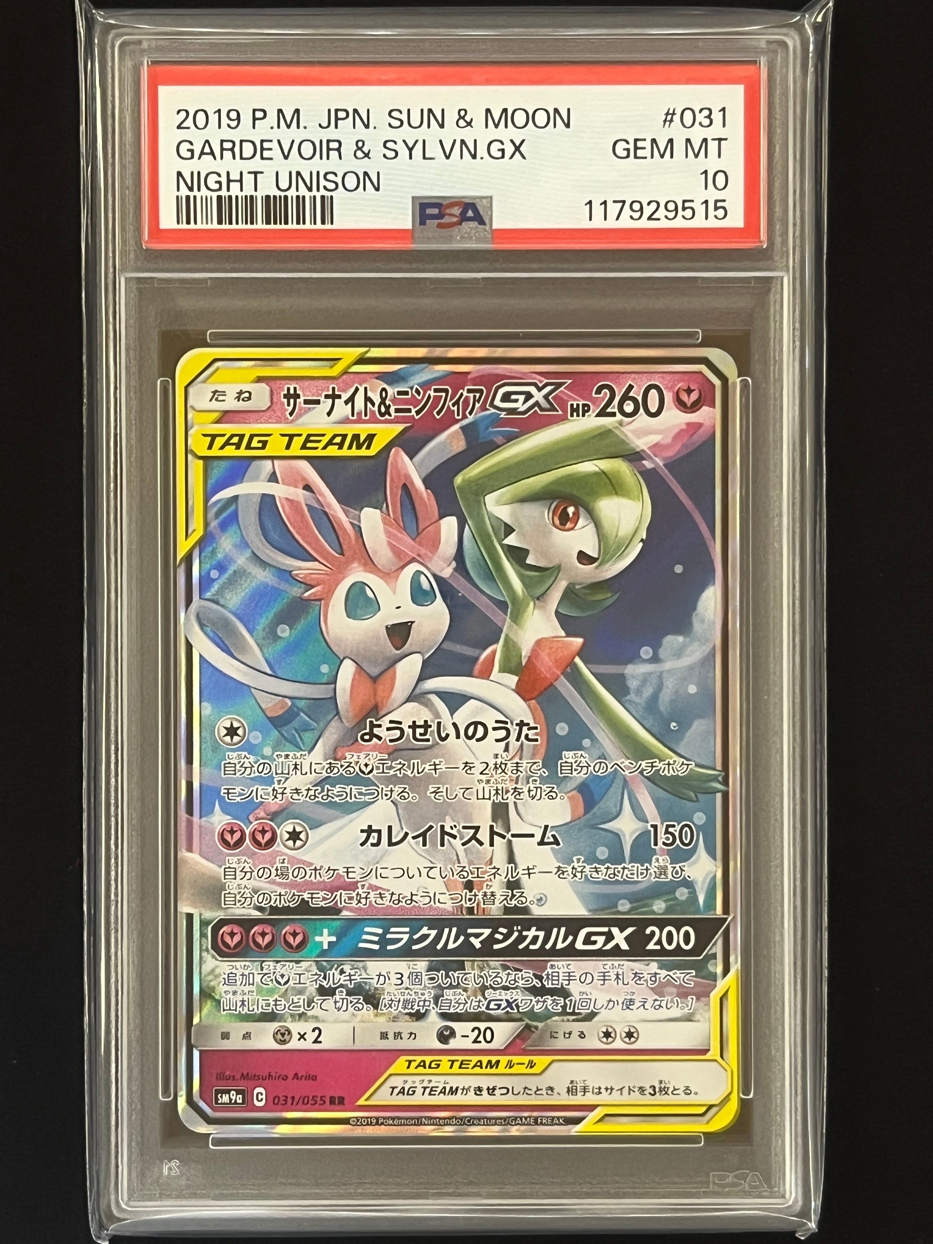 サーナイト&ニンフィアGX RR [SM9a 031/055](強化拡張パック「ナイトユニゾン」)