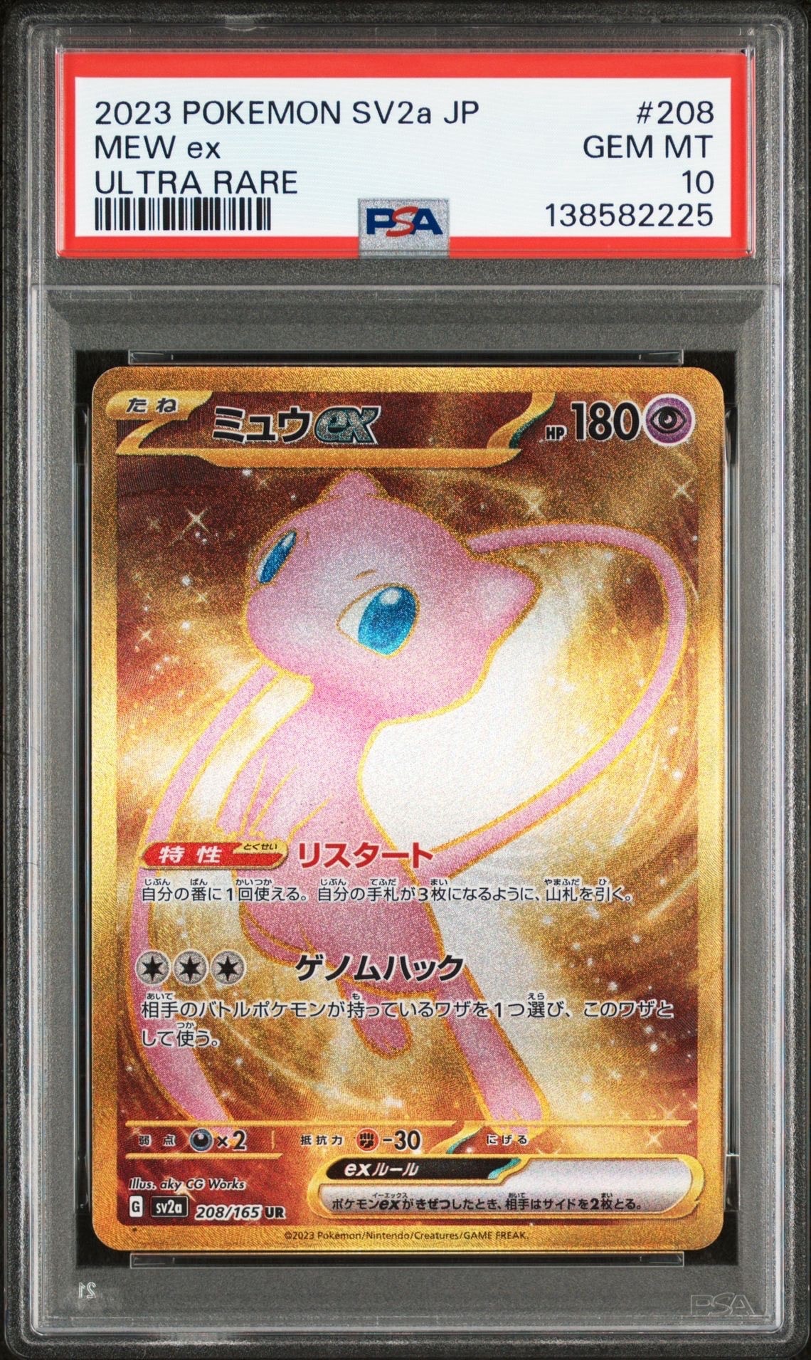 ミュウex UR[SV2a 208/165](強化拡張パック「ポケモンカード151」)