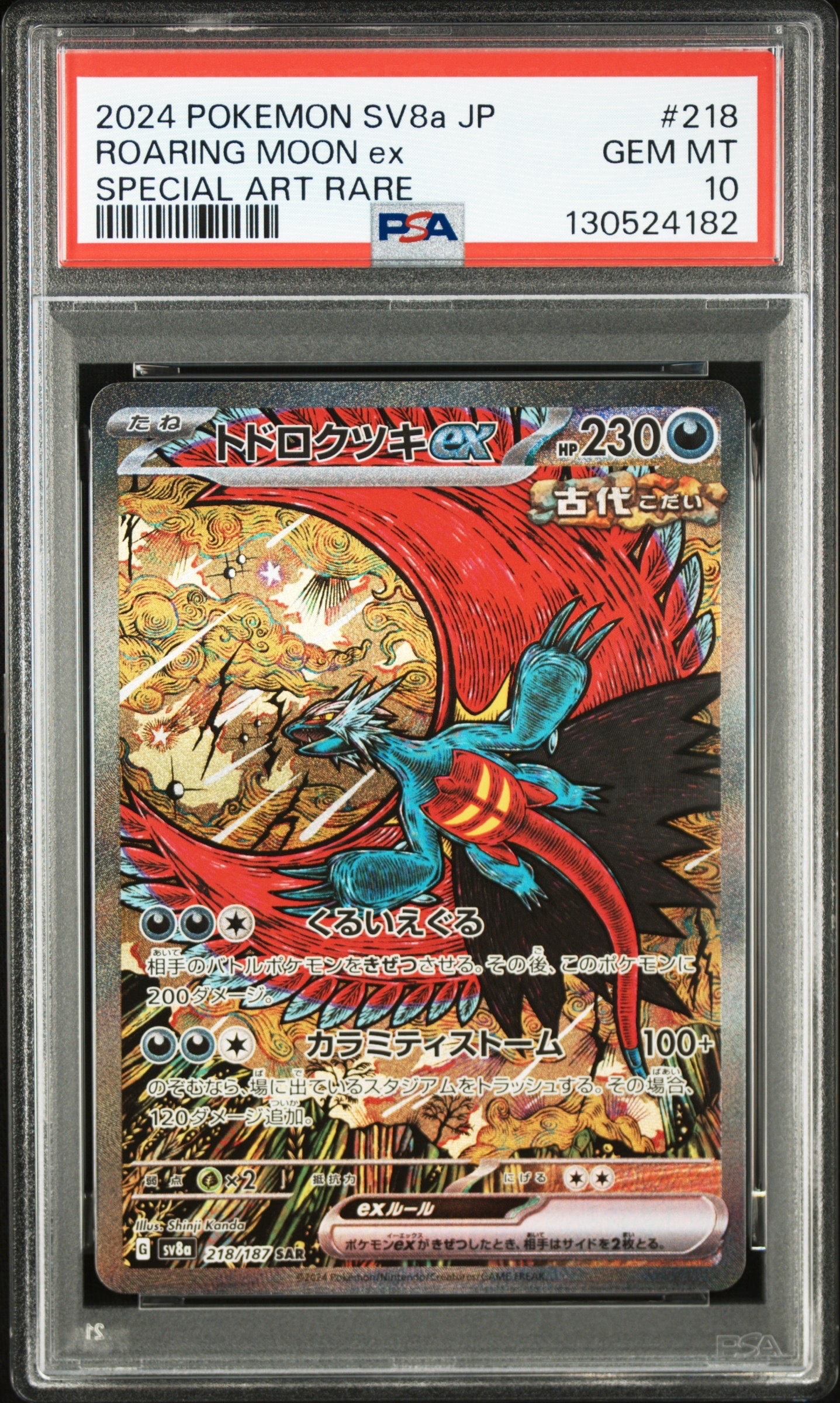 トドロクツキex SAR [SV8a 218/187](ハイクラスパック「テラスタルフェスex」)