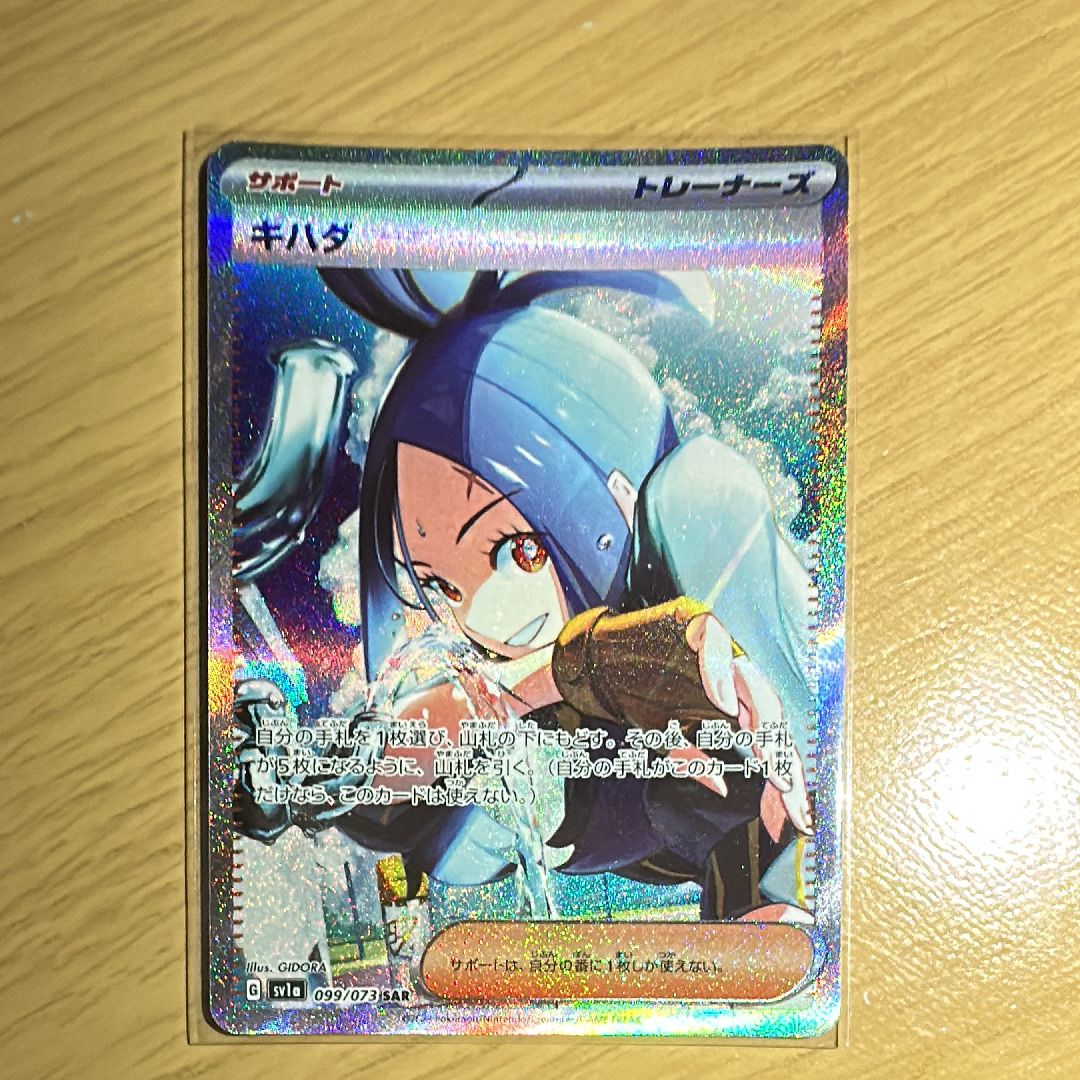 キハダ SAR[SV1a 099/073](スカーレット&バイオレット 拡張パック「トリプレットビート」)