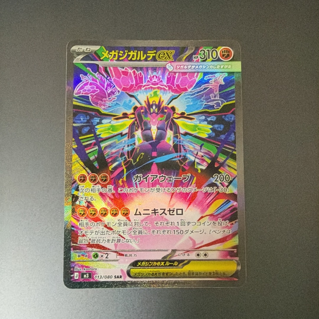 メガジガルデex SAR [M3 113/080](拡張パック「ムニキスゼロ」)通販
