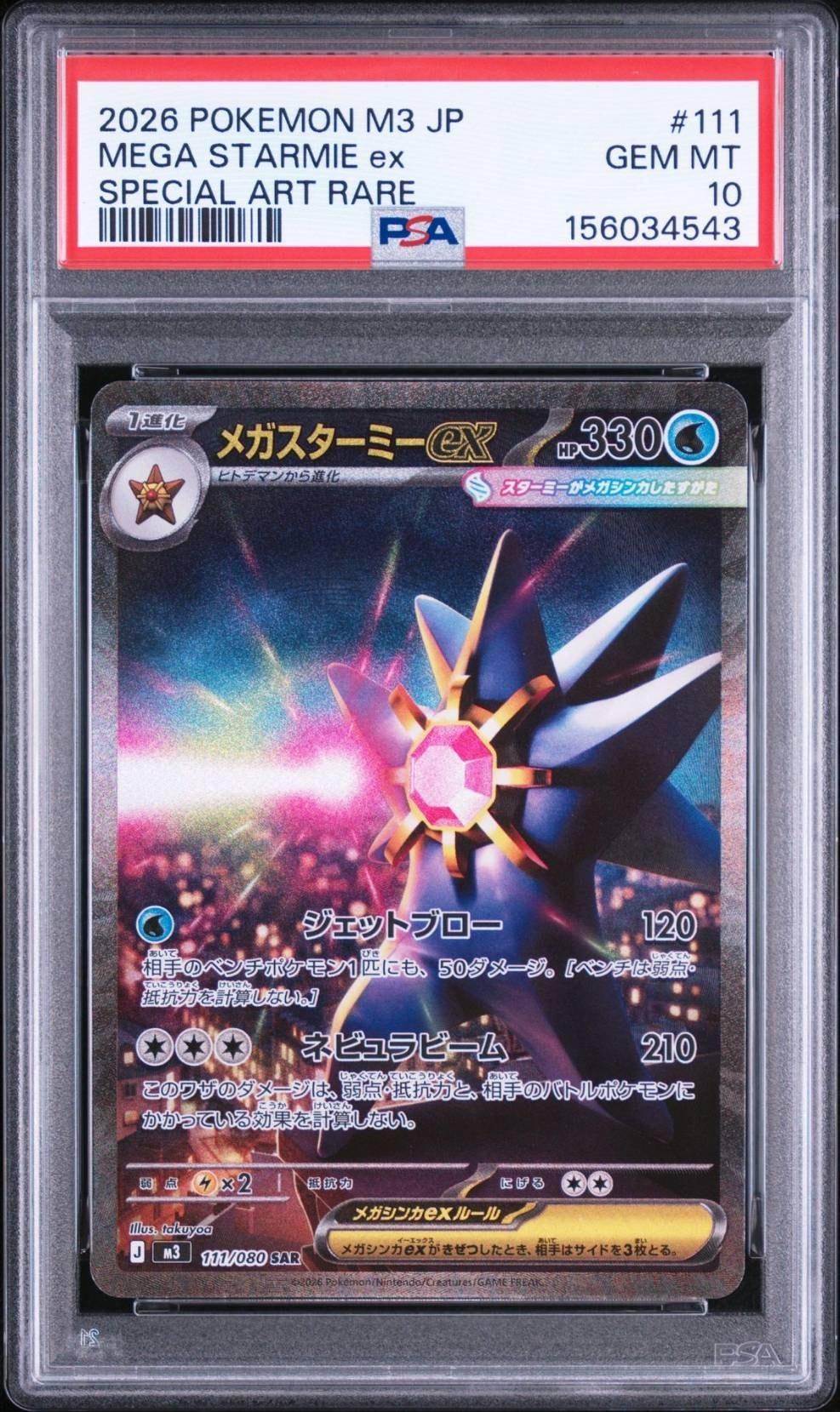 メガスターミーex SAR [M3 111/080](拡張パック「ムニキスゼロ」)