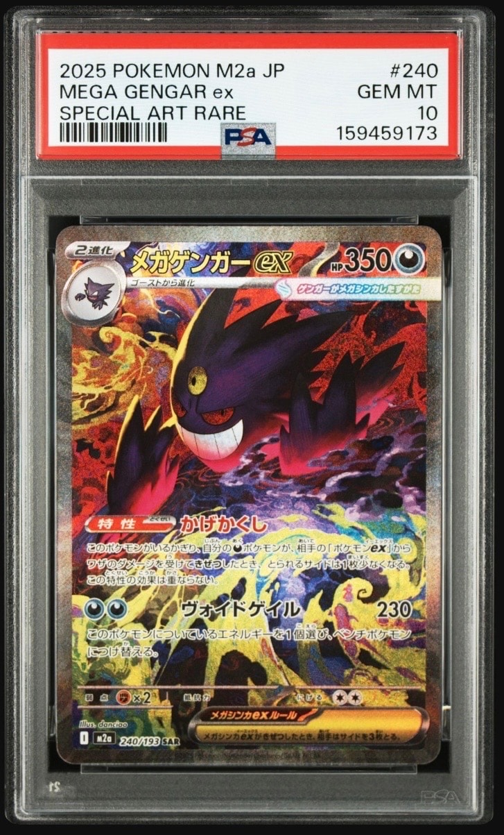 メガゲンガーex SAR [M2a 240/193](ハイクラスパック「MEGAドリームex