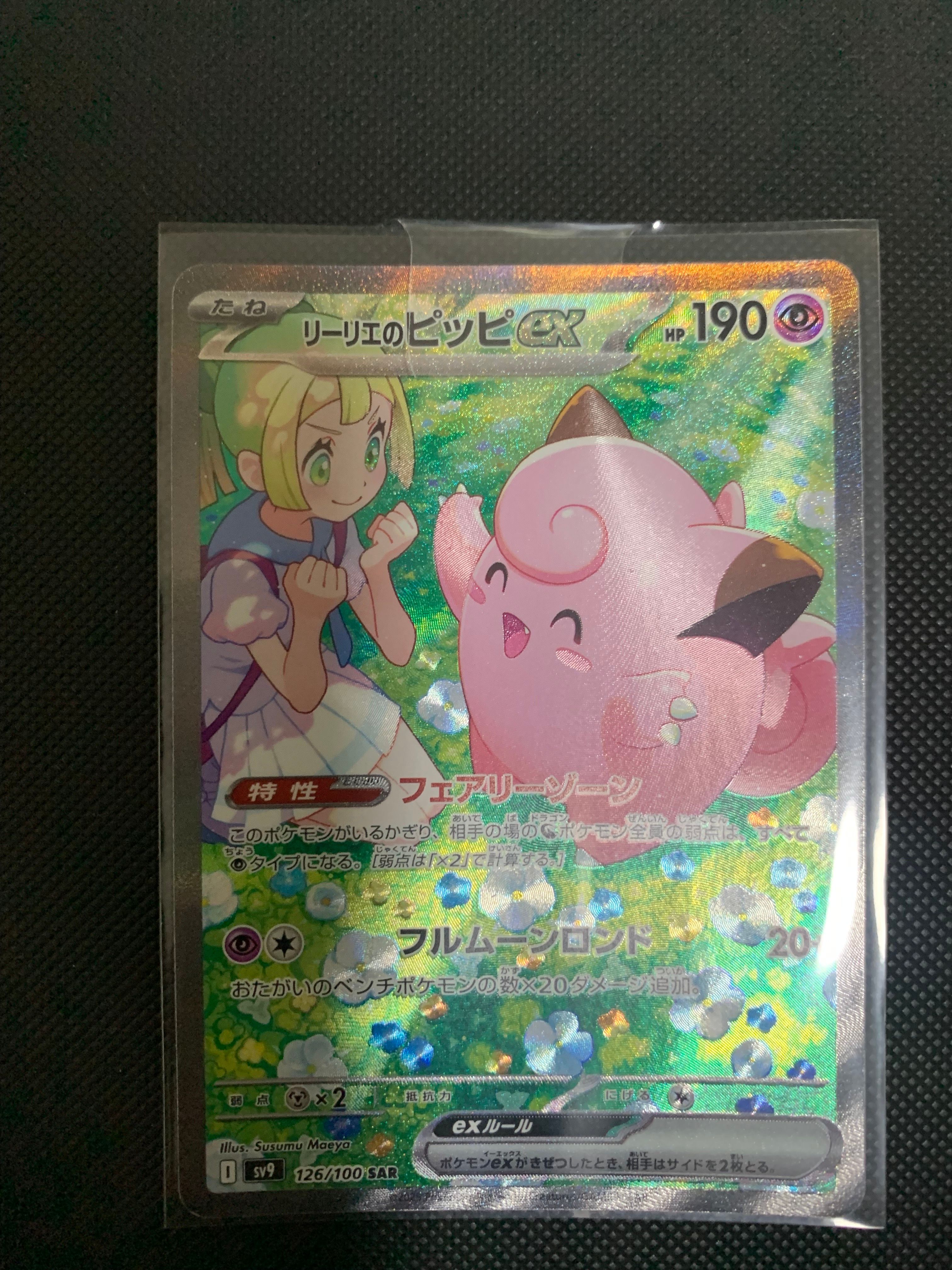 リーリエのピッピex SAR [SV9 126/100](拡張パック「バトルパートナーズ」)