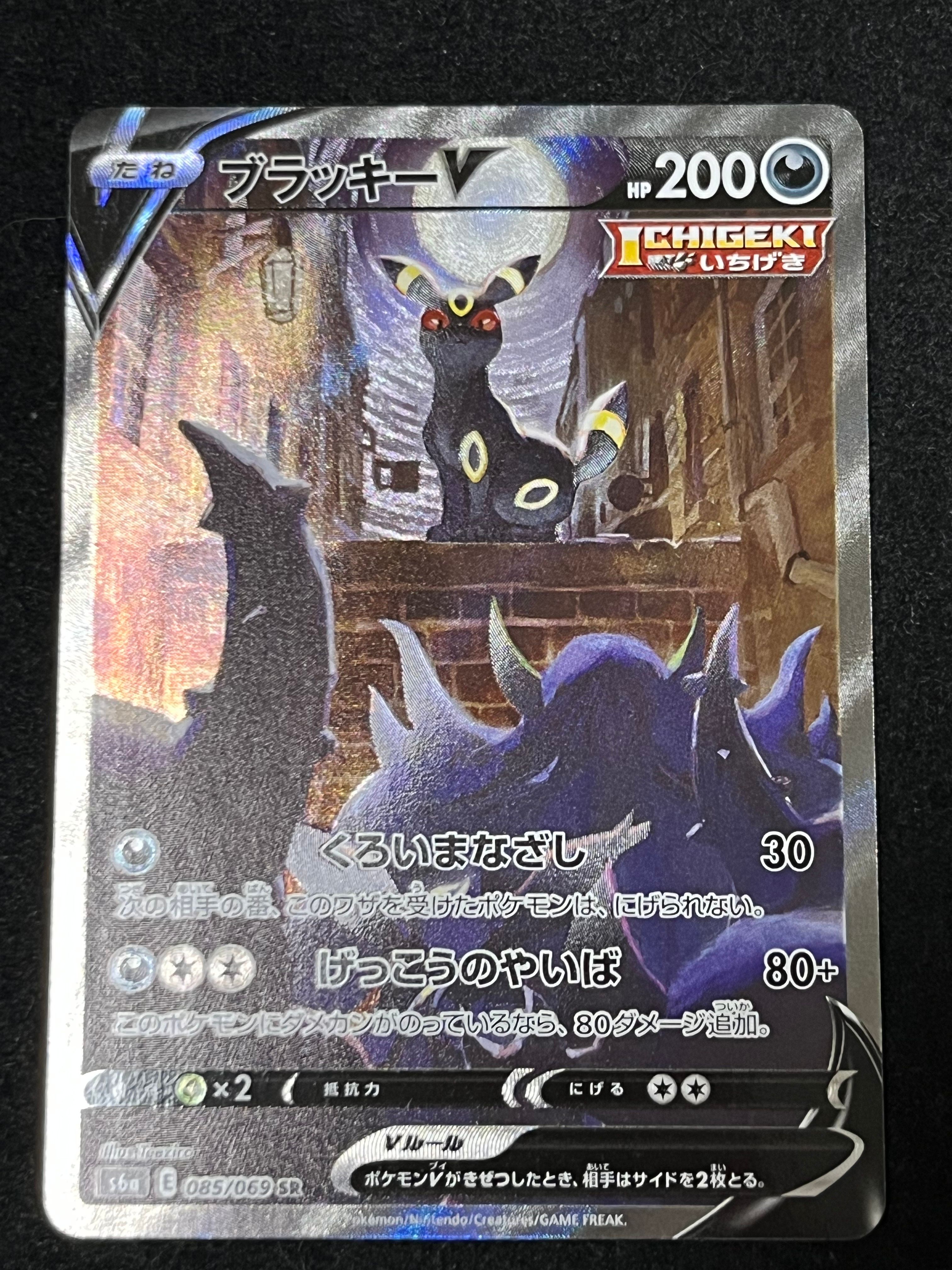 ブラッキーV SR: SA[S6a 085/069](強化拡張パック「イーブイヒーローズ」)