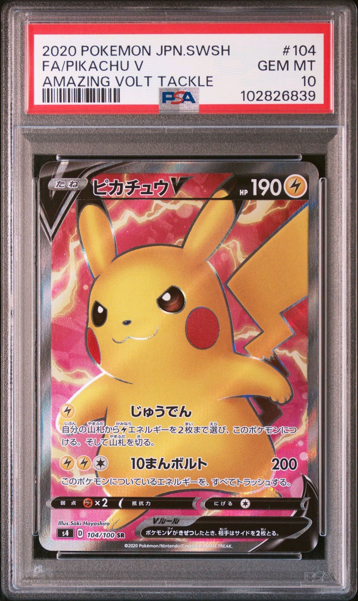 ピカチュウV SR[S4 104/100](拡張パック「仰天のボルテッカー」)