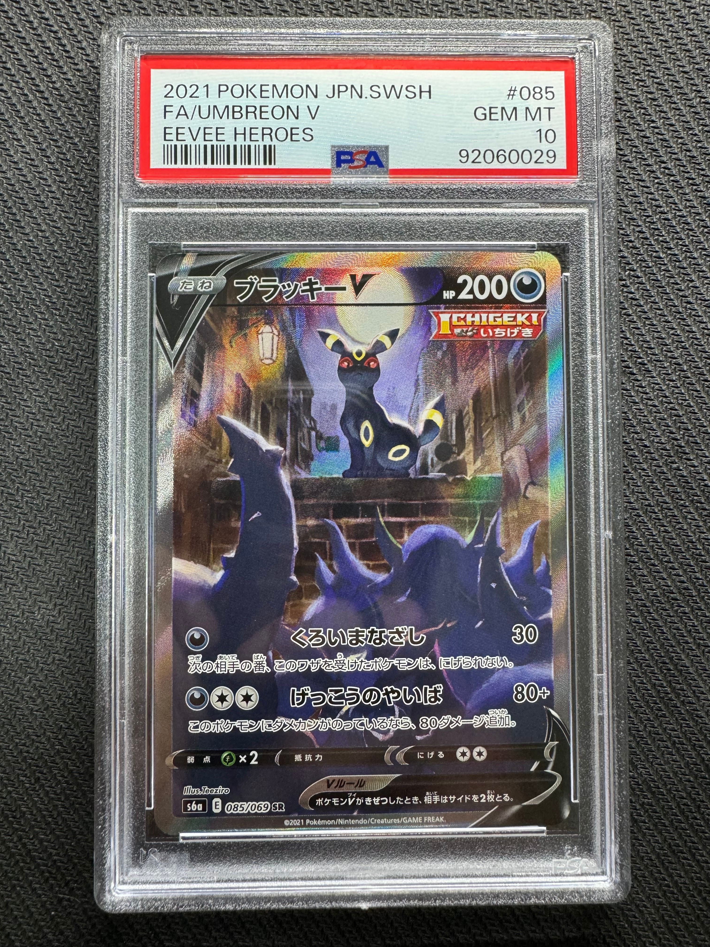 ブラッキーV SR: SA[S6a 085/069](強化拡張パック「イーブイヒーローズ」)