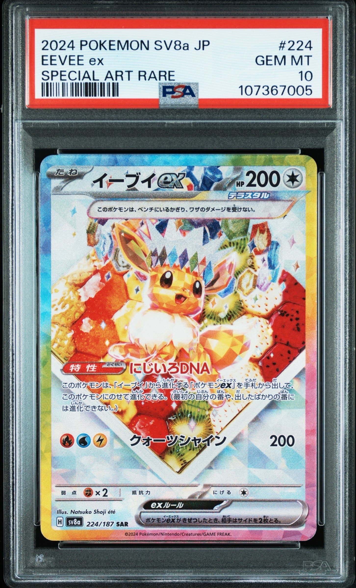 イーブイex SAR [SV8a 224/187](ハイクラスパック「テラスタルフェスex」)